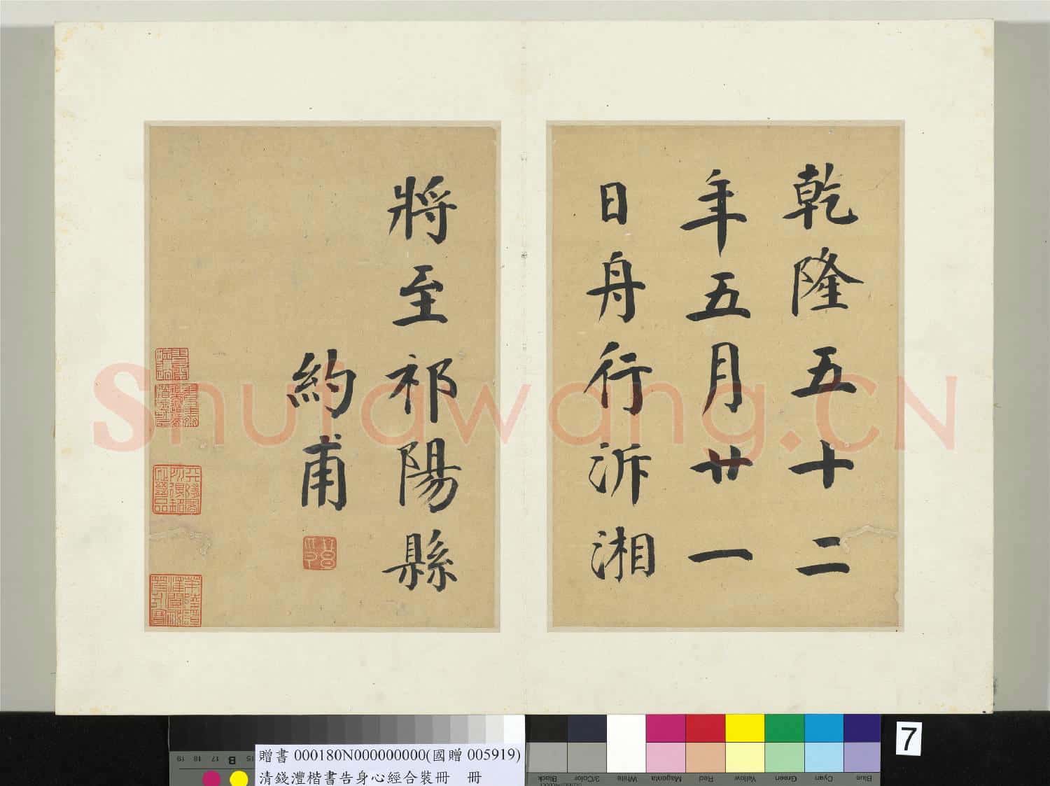 清錢灃楷書告身心經合裝 冊 書唐顏真卿自書告身