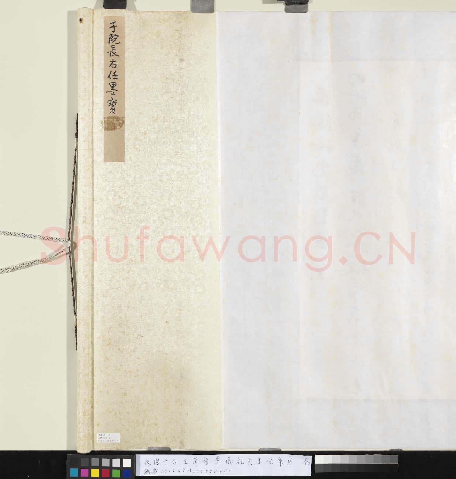 民國于右任草書李儀祉先生全集序 卷