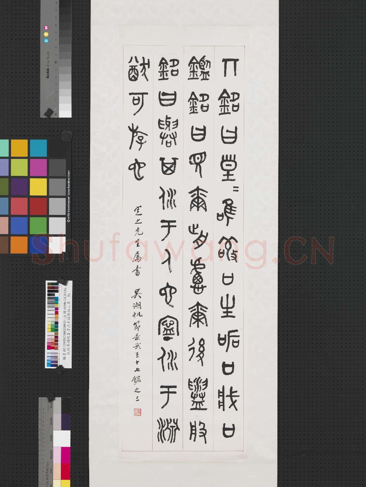 民國吳湖帆篆書武王踐阼銘三首 軸