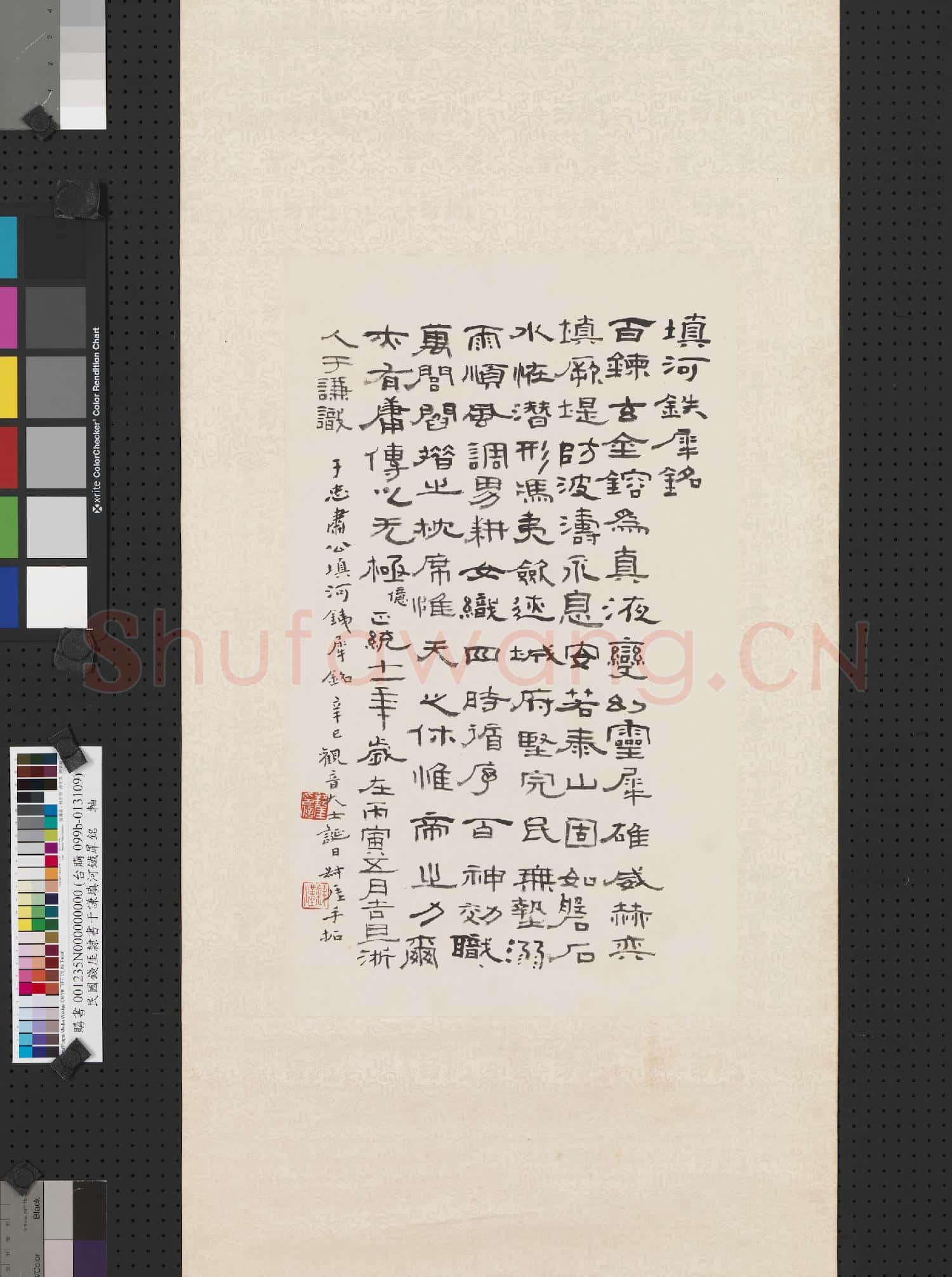 民國錢厓隸書于謙填河鐵犀銘 軸