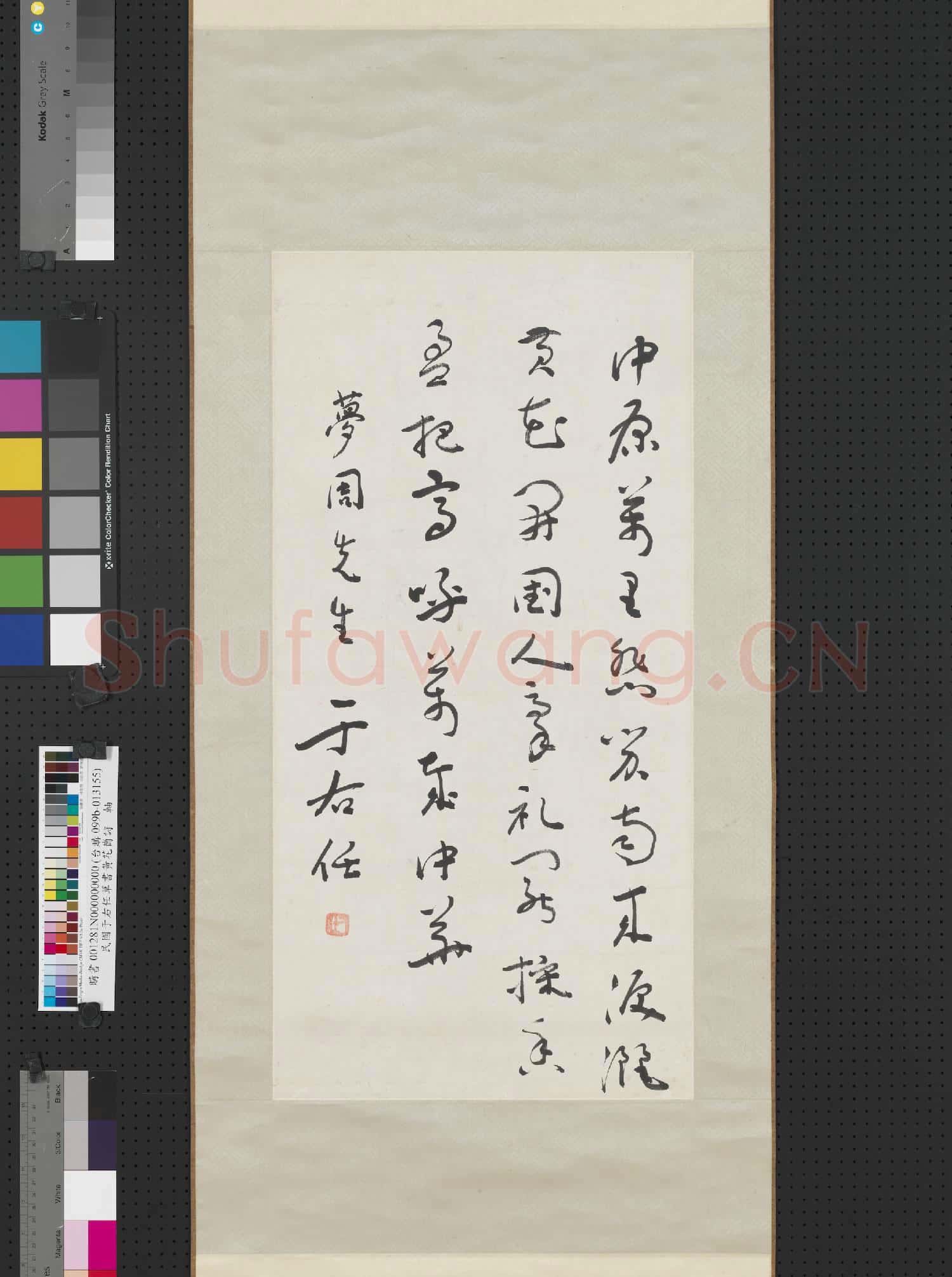 民國于右任草書黃花崗詩 軸