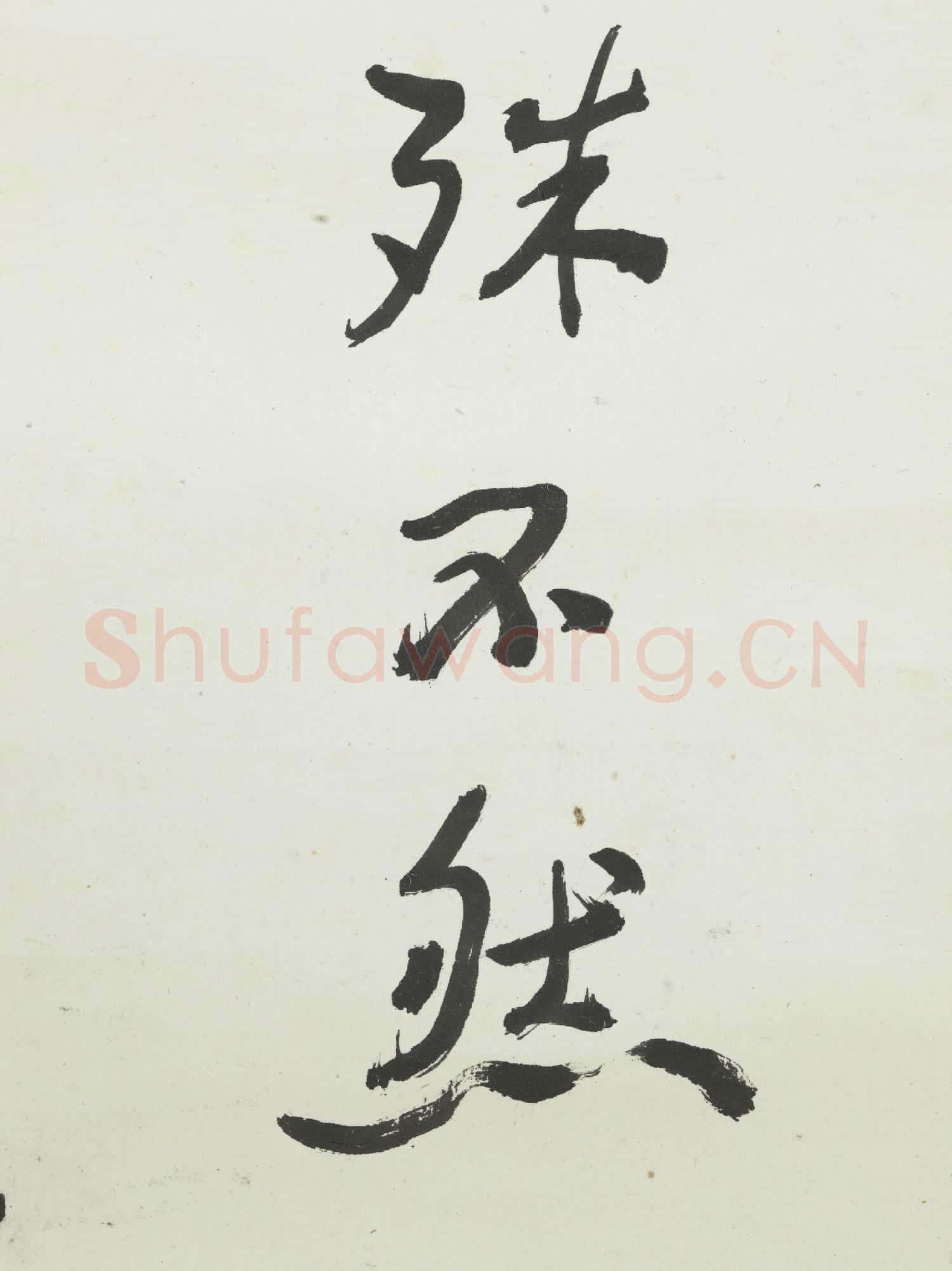 民國于右任草書高適醉後贈張旭 軸
