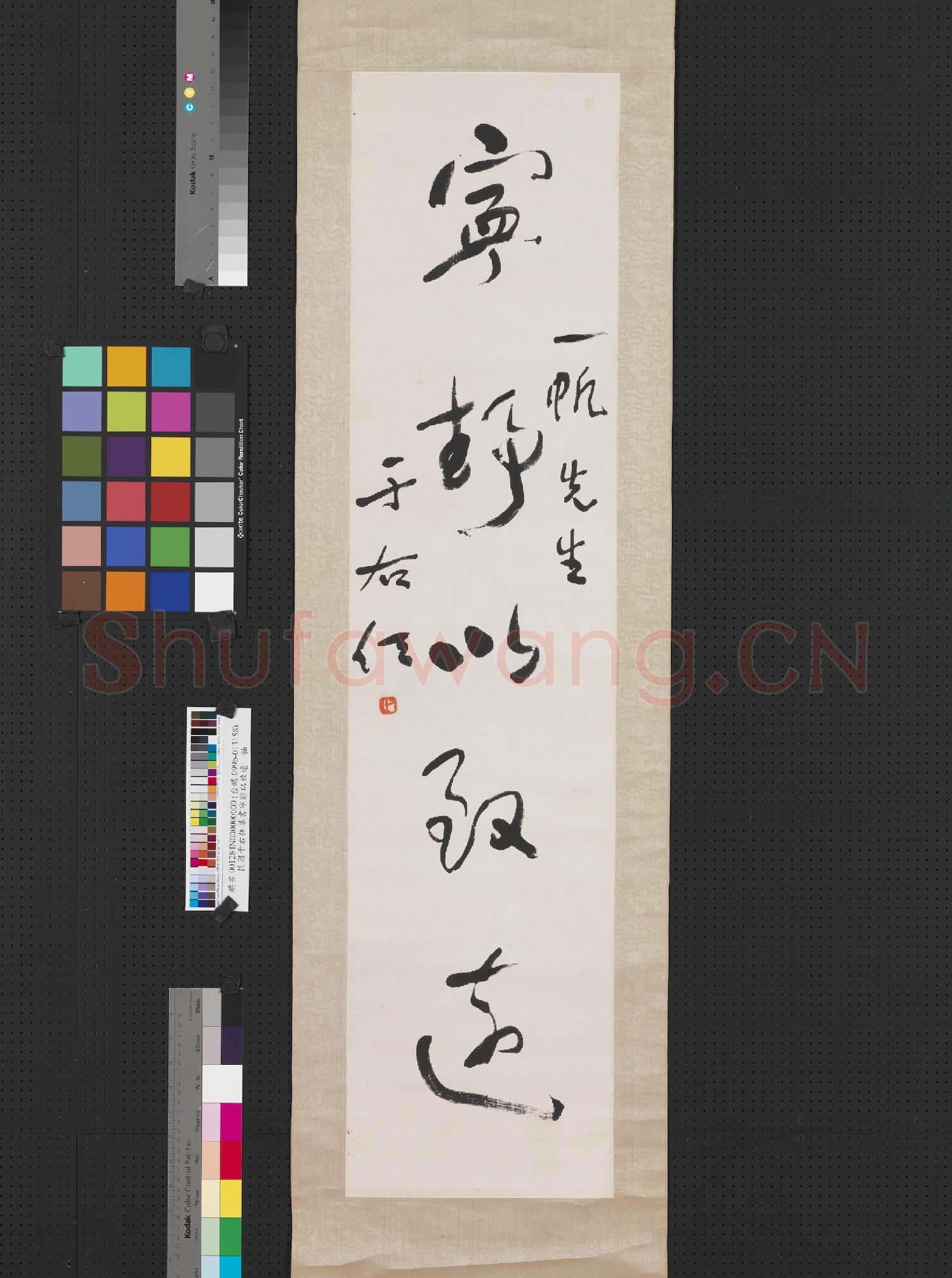 民國于右任草書寧靜以致遠 軸