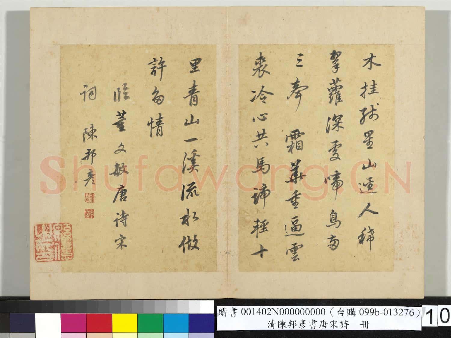 清陳邦彥書唐宋詩 冊
