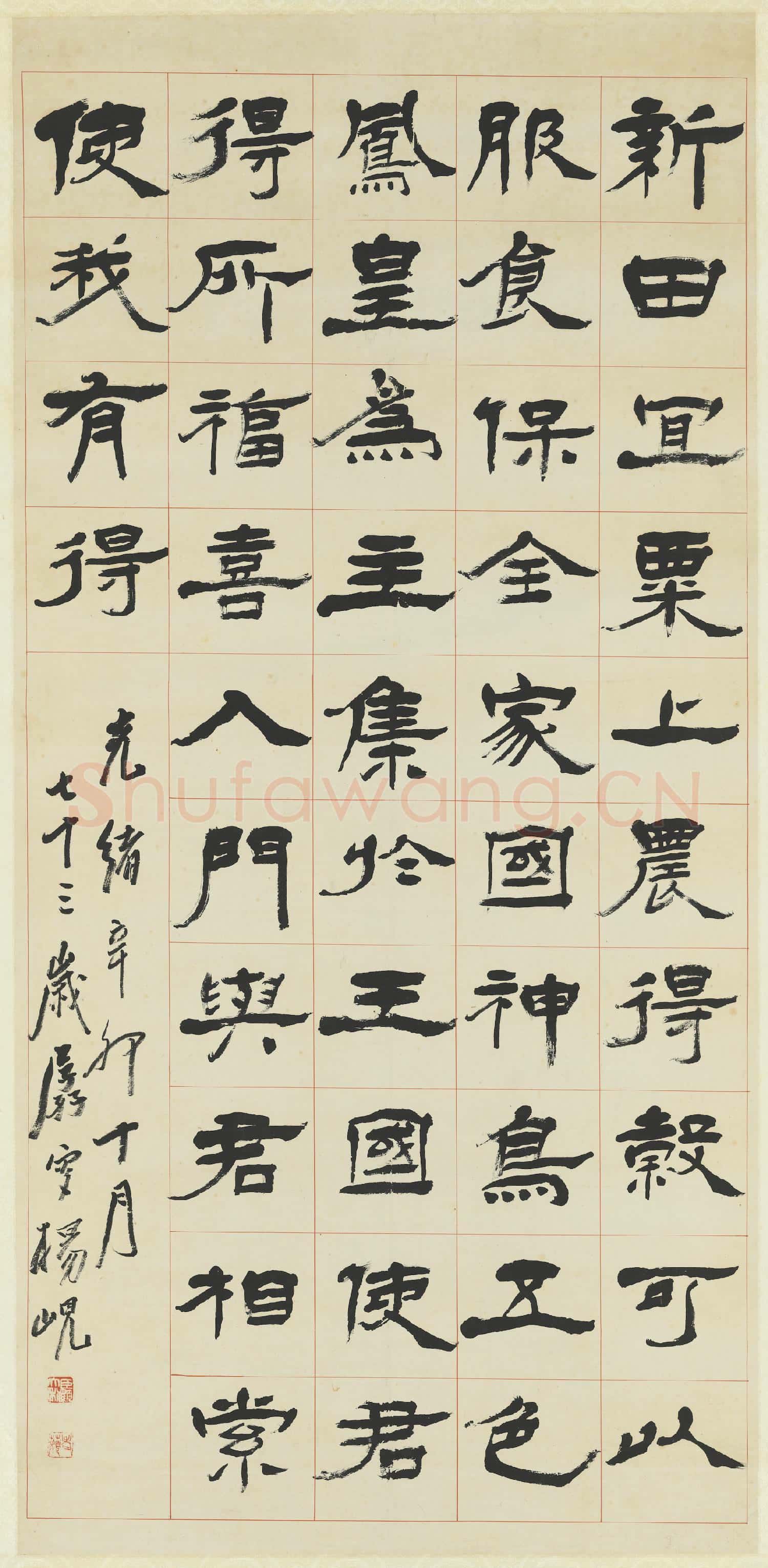 清楊峴隸書焦氏易林 軸