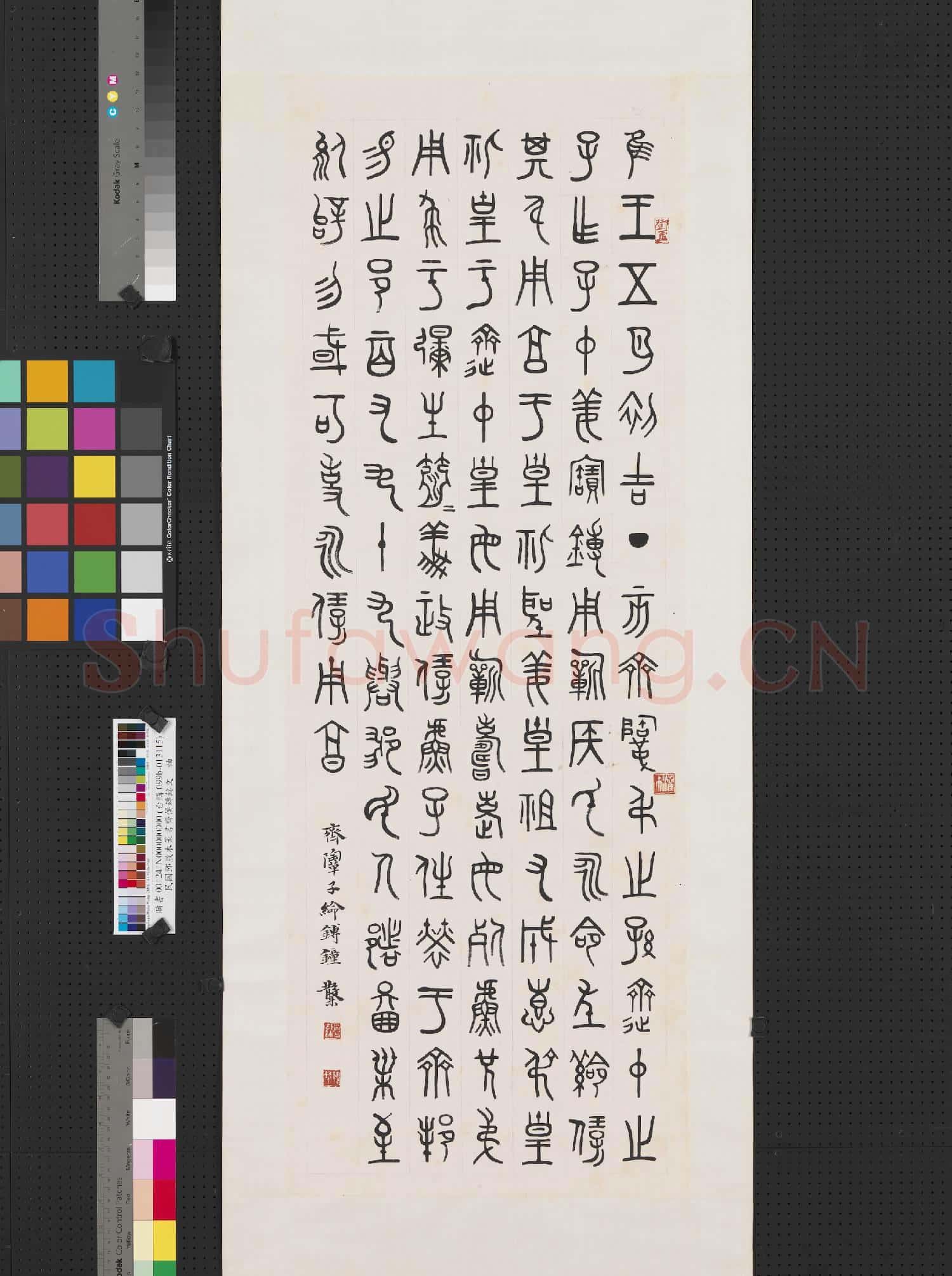 民國鄧散木篆書齊侯鏄銘文 軸