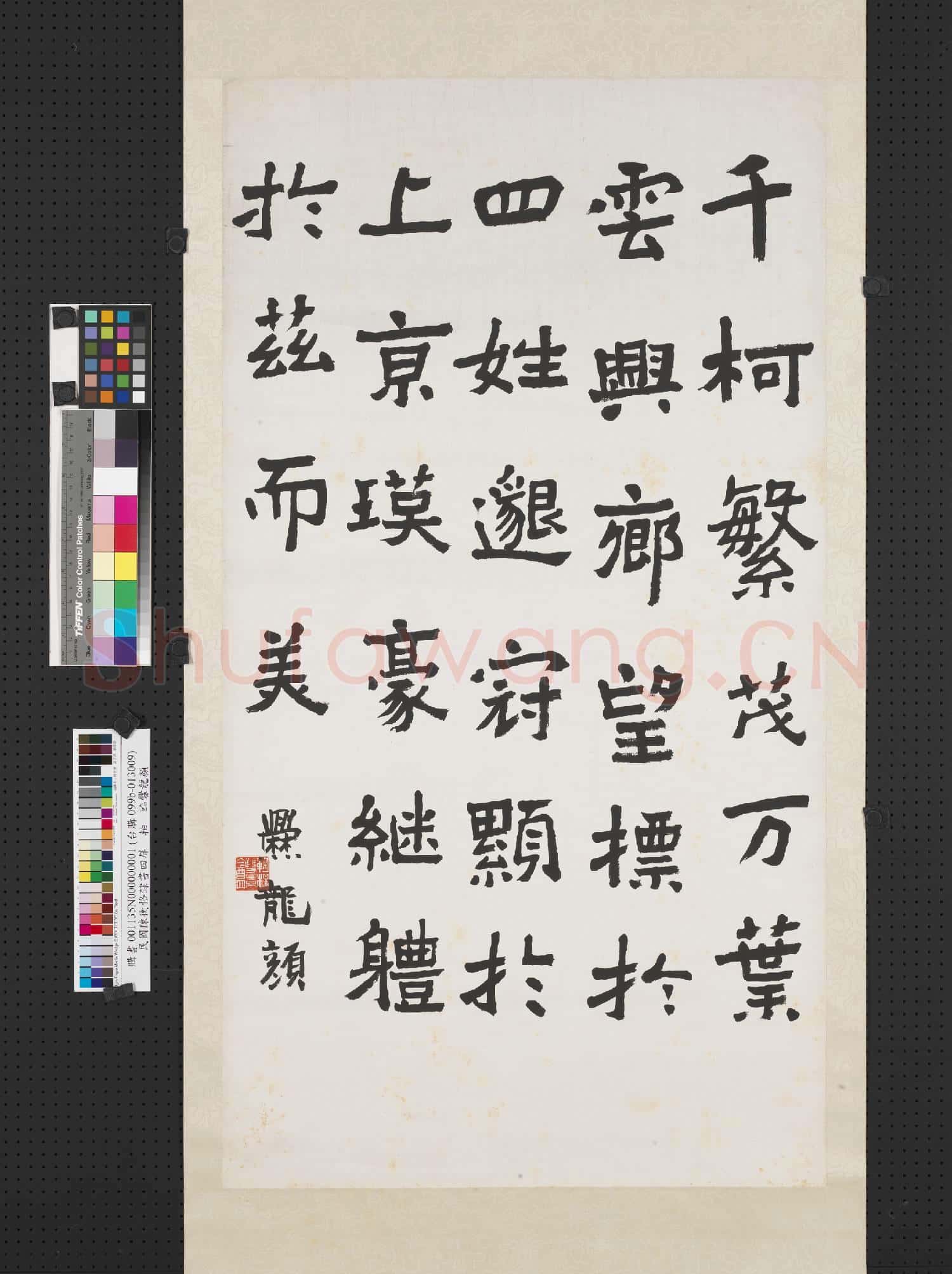 民國陳衡恪隸書四屏 軸 臨爨龍顏