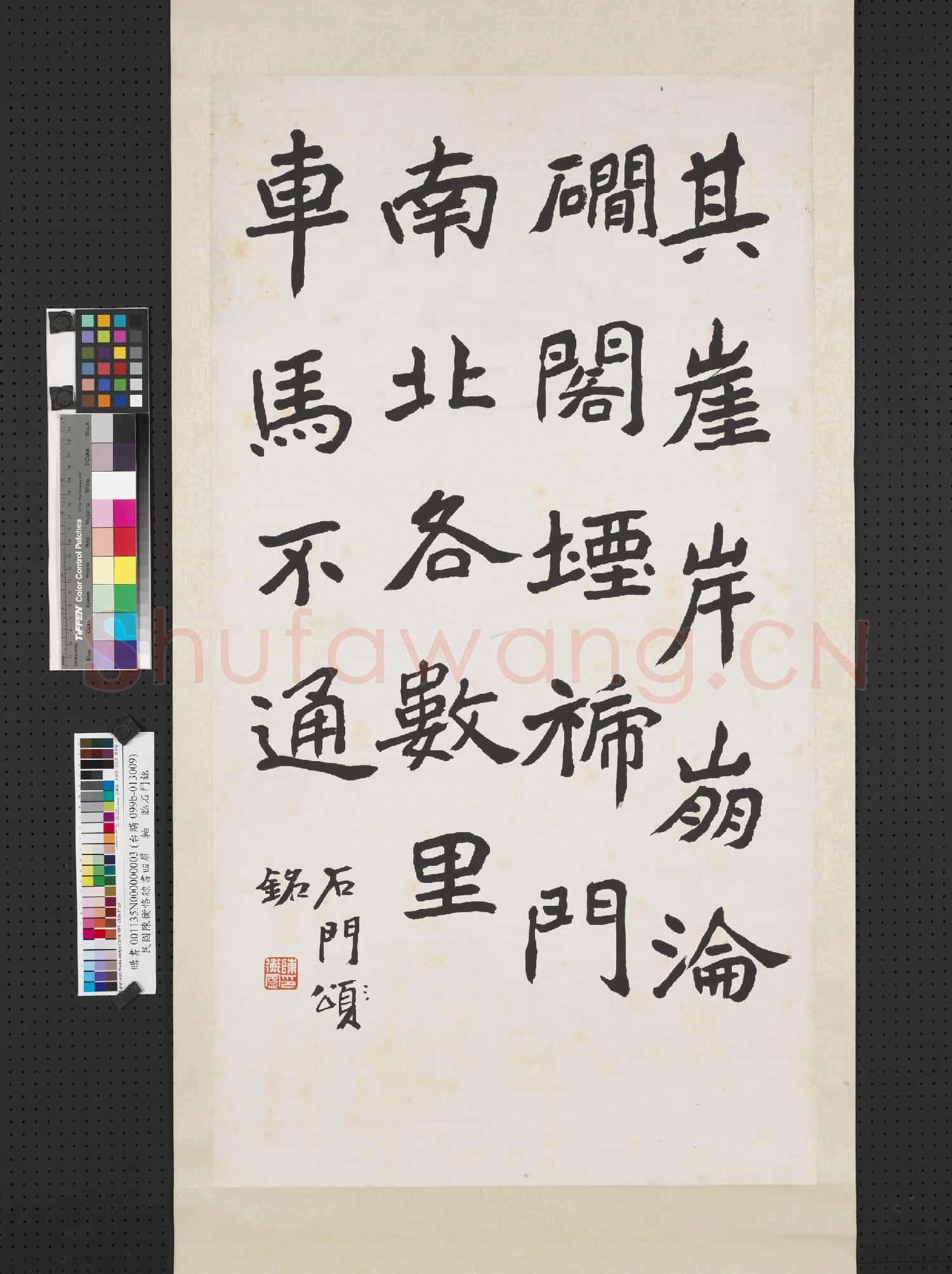 民國陳衡恪隸書四屏 軸 臨石門銘