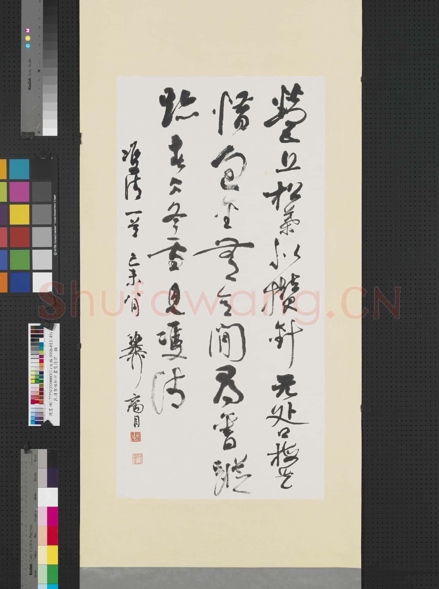 民國謝稚柳草書雙清詩 軸