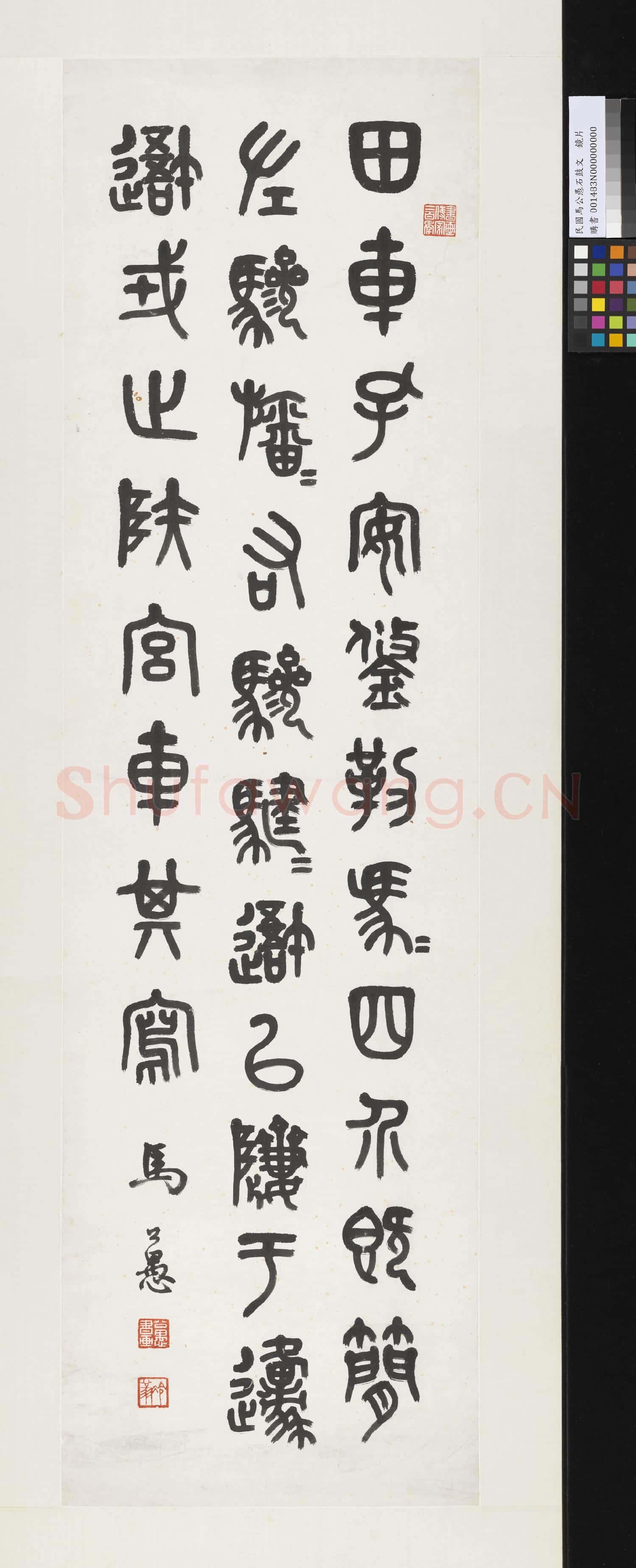 民國馬公愚石鼓文 鏡片