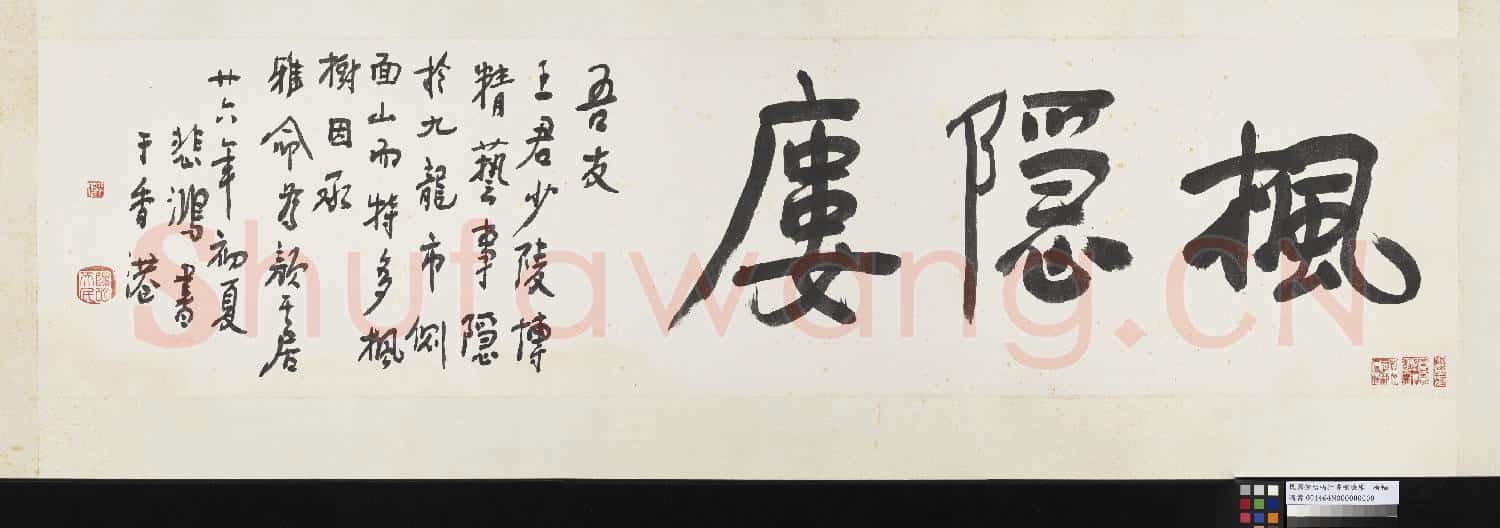 民國徐悲鴻行書楓隱廔 橫幅