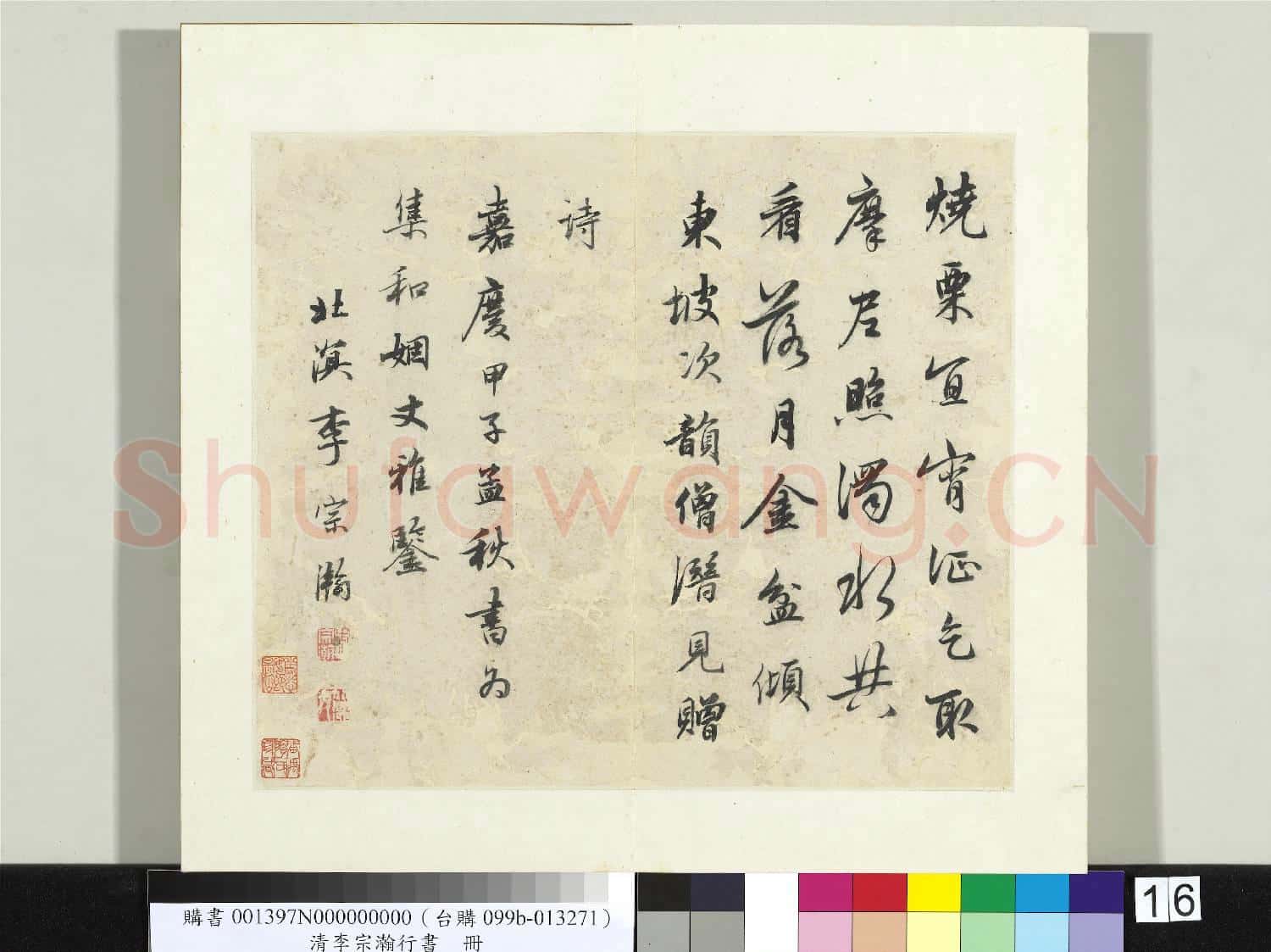 清李宗瀚行書 冊