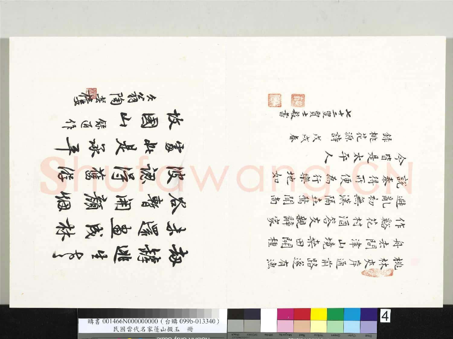 民國當代名家蓬山掇玉 冊 陶芸樓行書七言絕句
