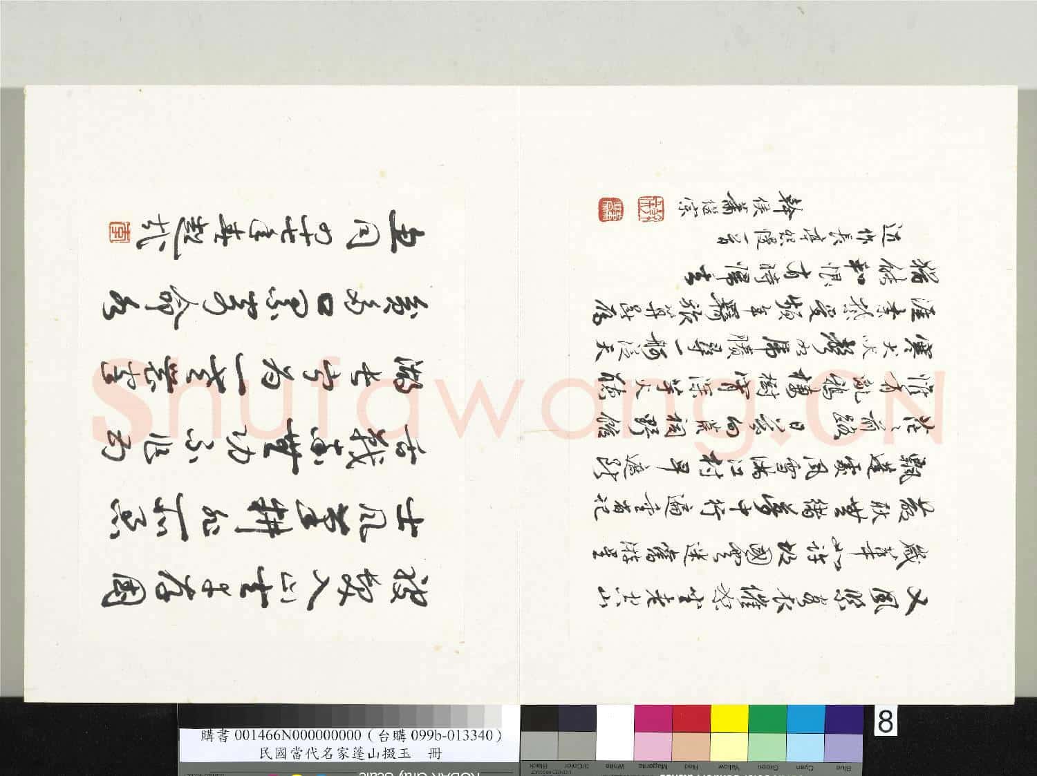 民國當代名家蓬山掇玉 冊 蕭繼宗行書長亭怨慢