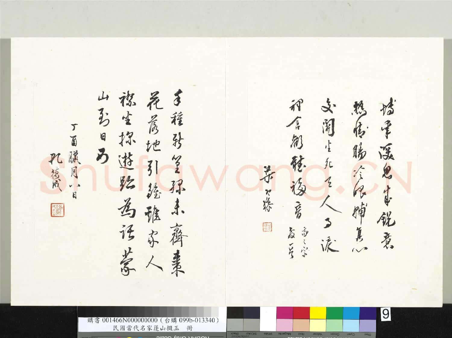 民國當代名家蓬山掇玉 冊 孔德成行書七言絕句