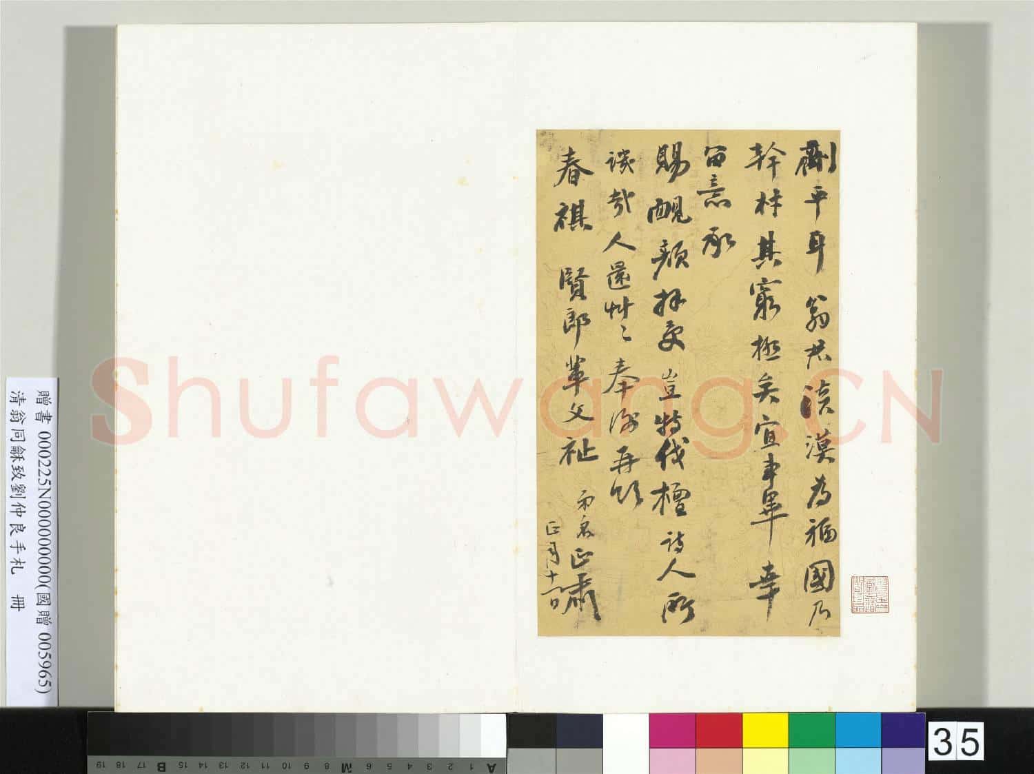 清翁同龢致劉仲良手札(上冊)冊