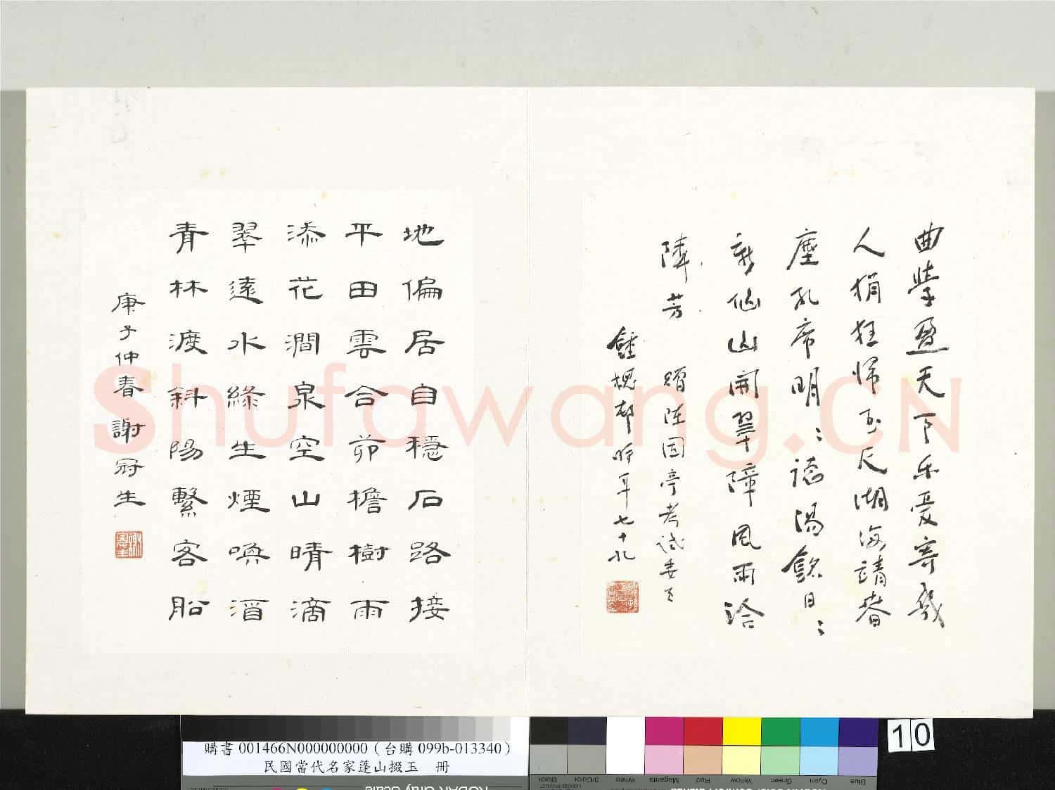 民國當代名家蓬山掇玉 冊 鍾槐邨行書五言律詩