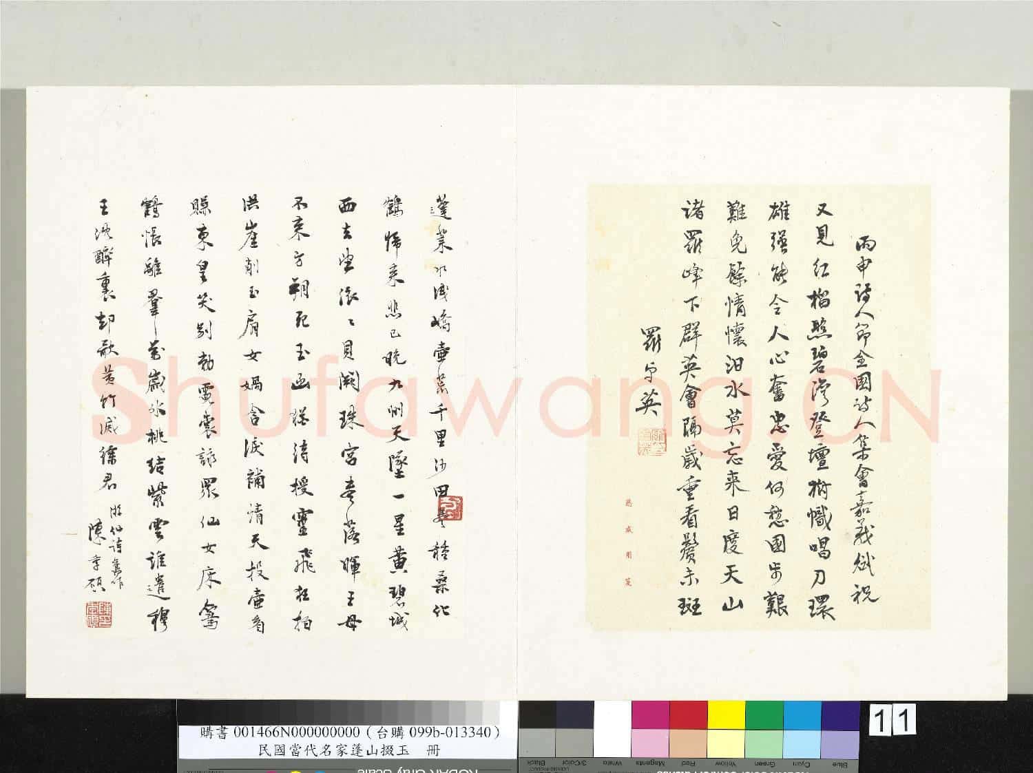 民國當代名家蓬山掇玉 冊 陳季碩行書游仙詩