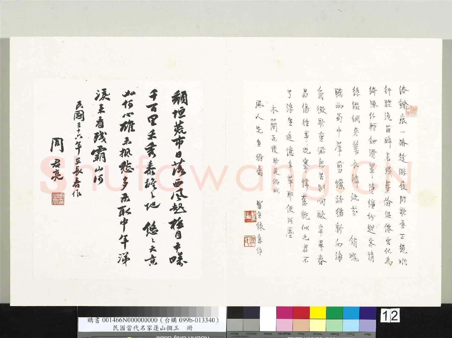 民國當代名家蓬山掇玉 冊 江絜生行書木蘭花慢