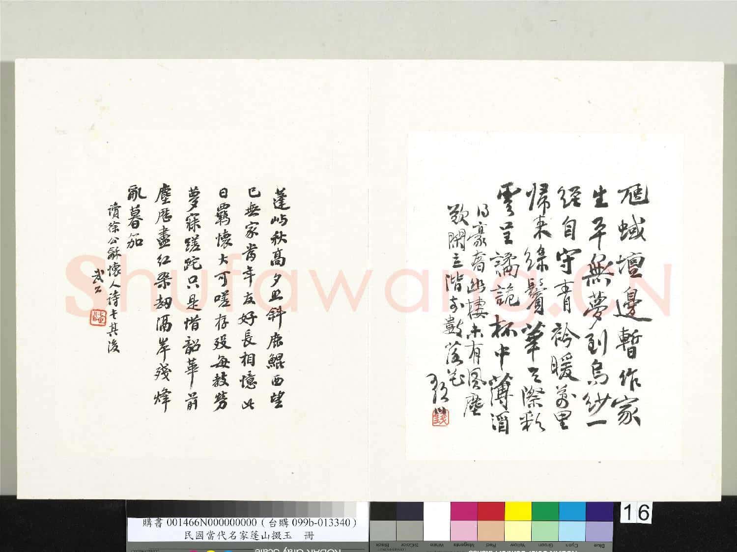 民國當代名家蓬山掇玉 冊 錢歌川行書七言律詩