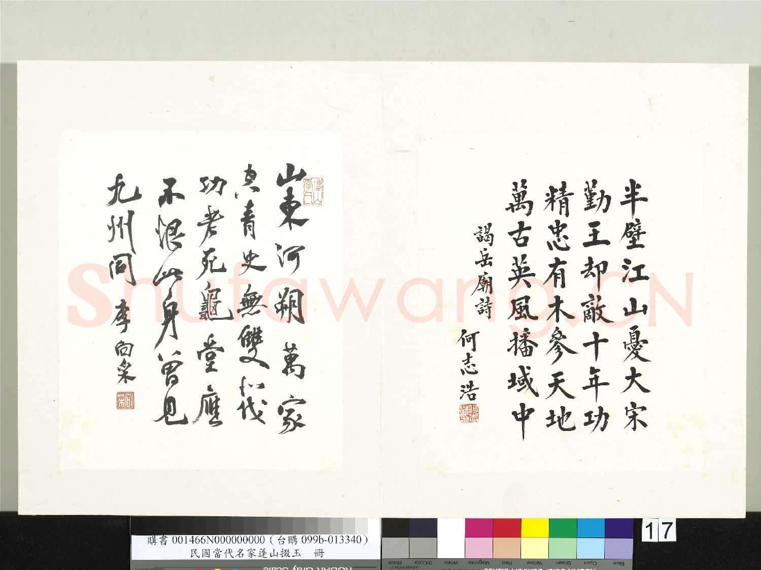 民國當代名家蓬山掇玉 冊 何志浩楷書謁岳廟詩