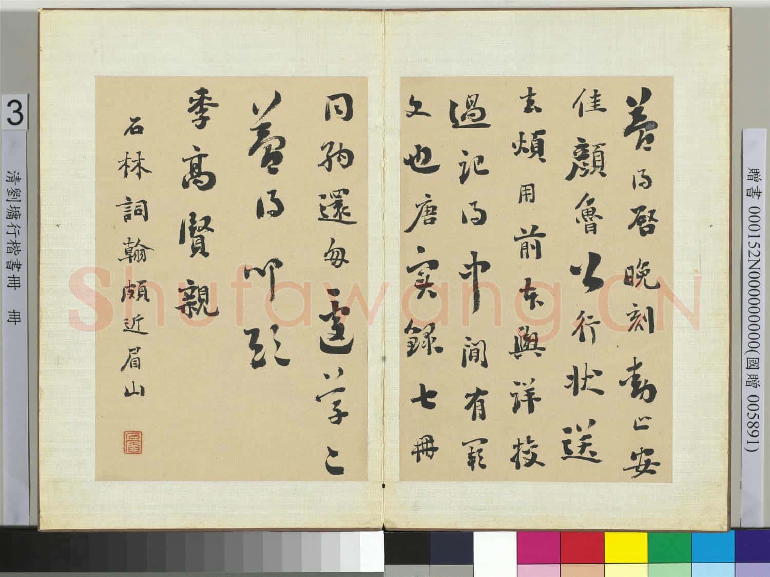 清劉墉行楷書 冊 書宋葉夢得與季高賢親書帖