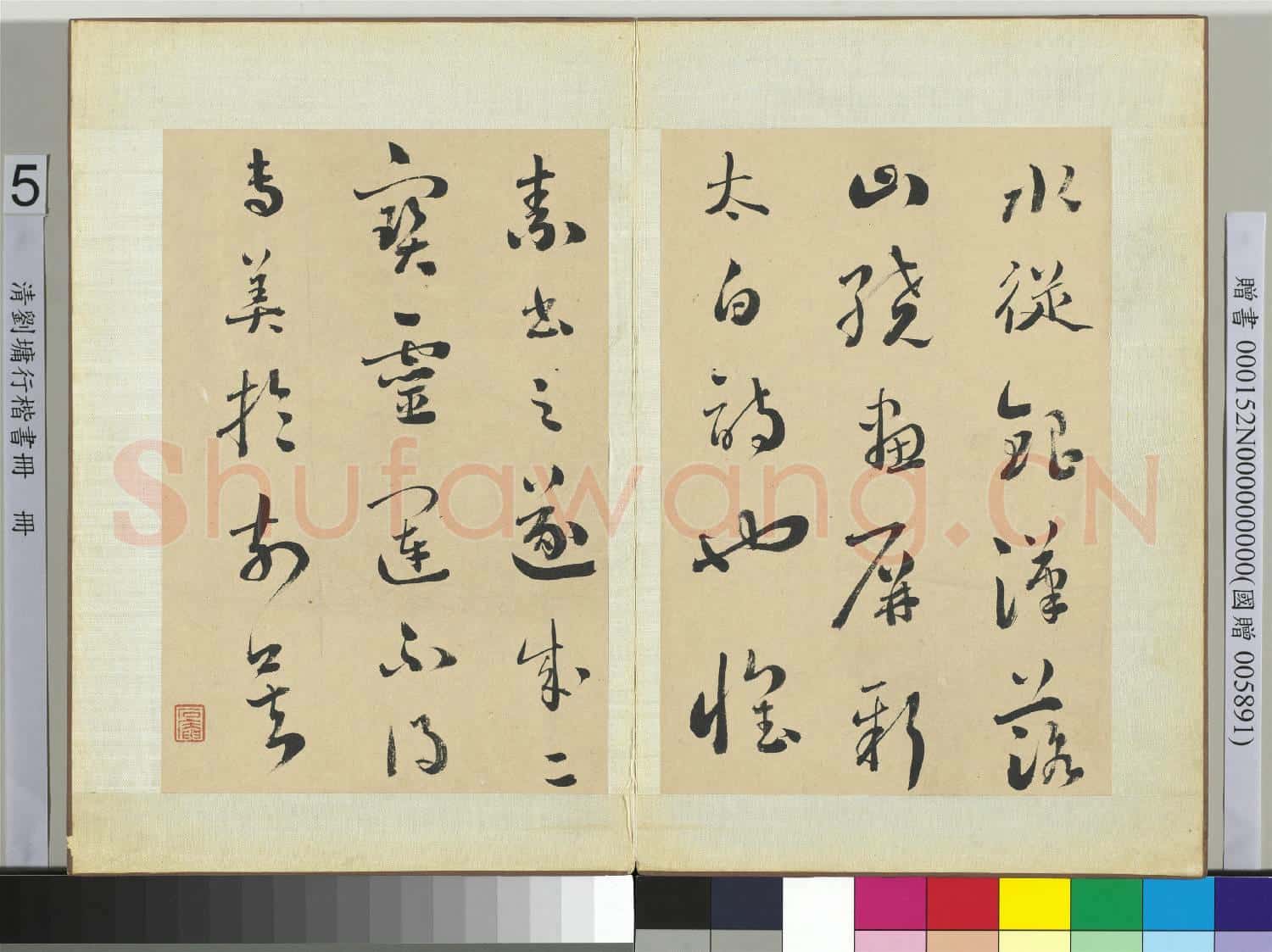 清劉墉行楷書 冊 書宋黃伯思跋藏真書後