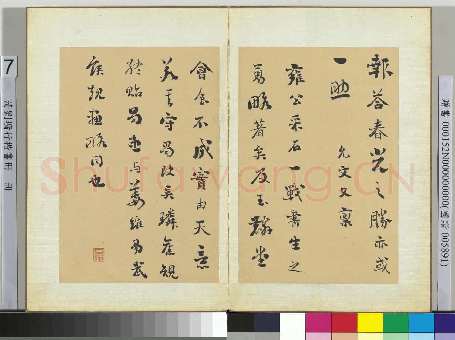 清劉墉行楷書 冊 書宋虞允文尺牘