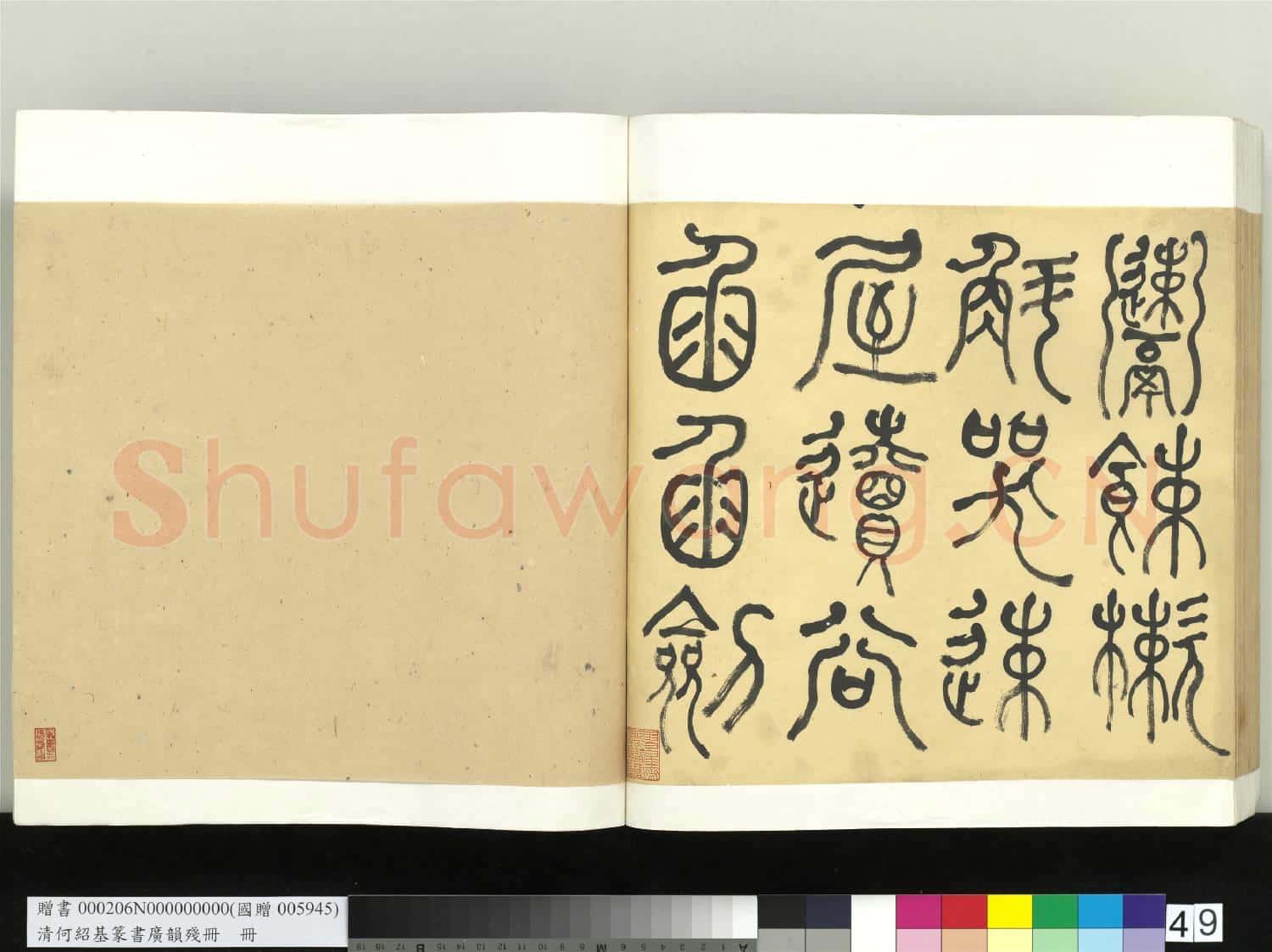 清何紹基篆書廣韻 冊