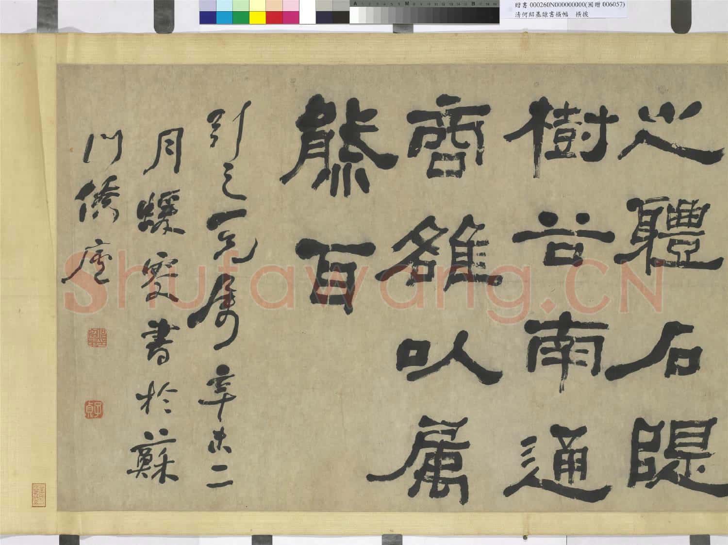 清何紹基隸書 橫幅