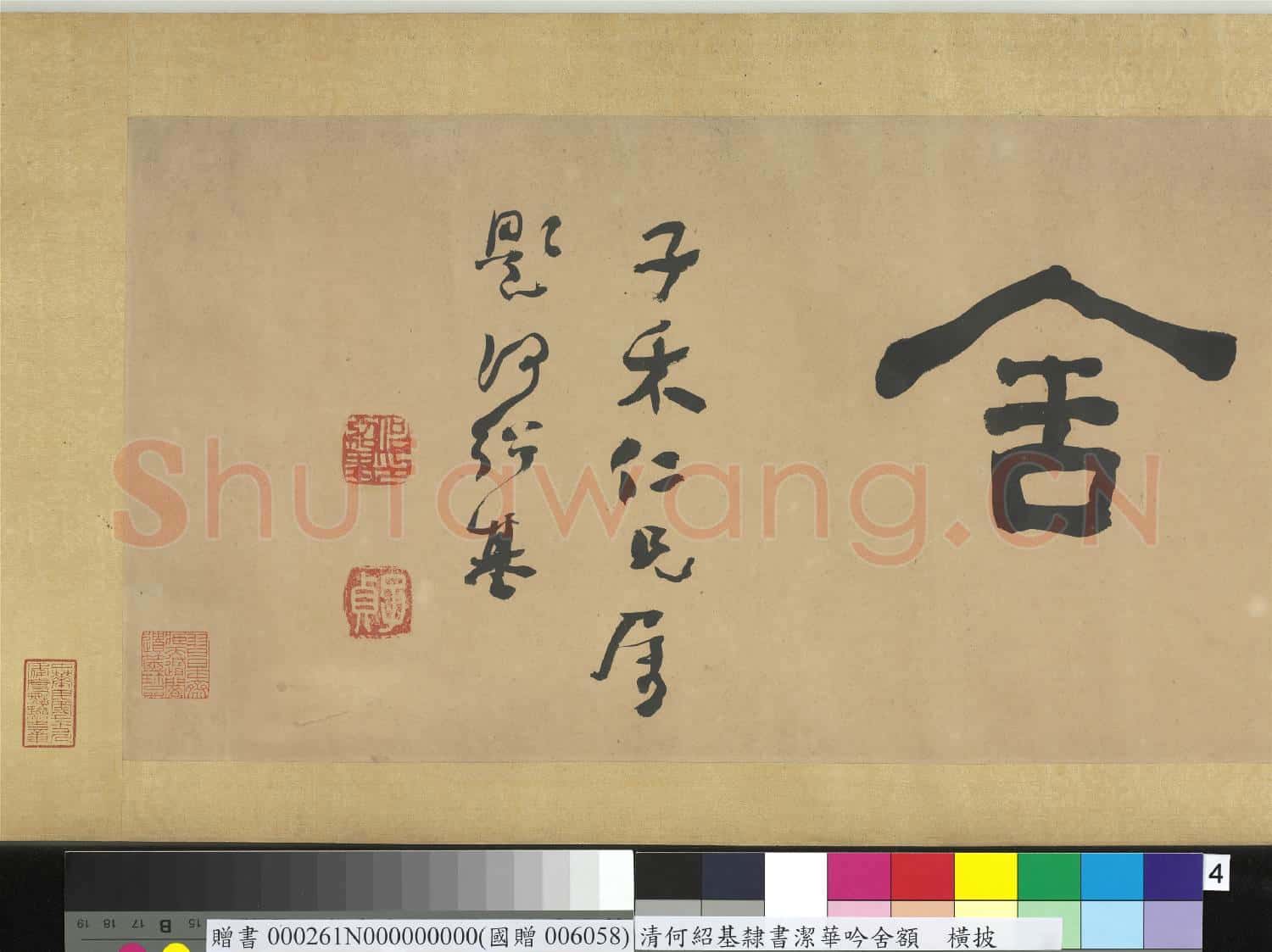 清何紹基隸書潔華唫舍 橫幅