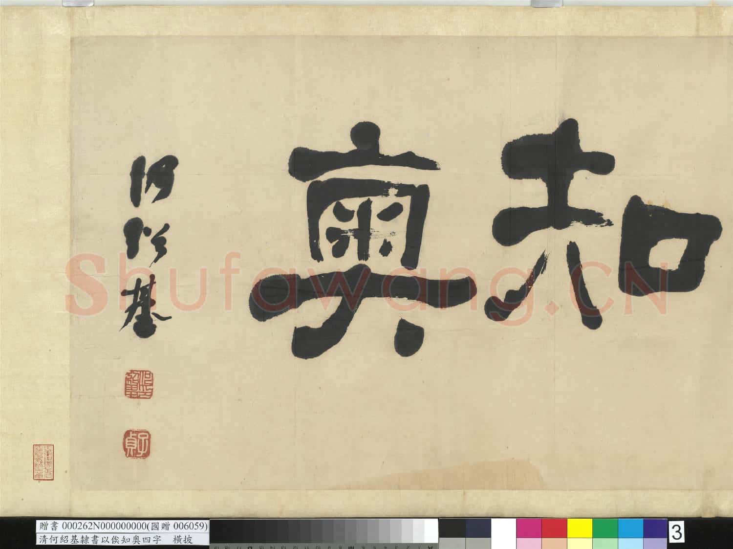 清何紹基隸書以俟知奧 橫幅