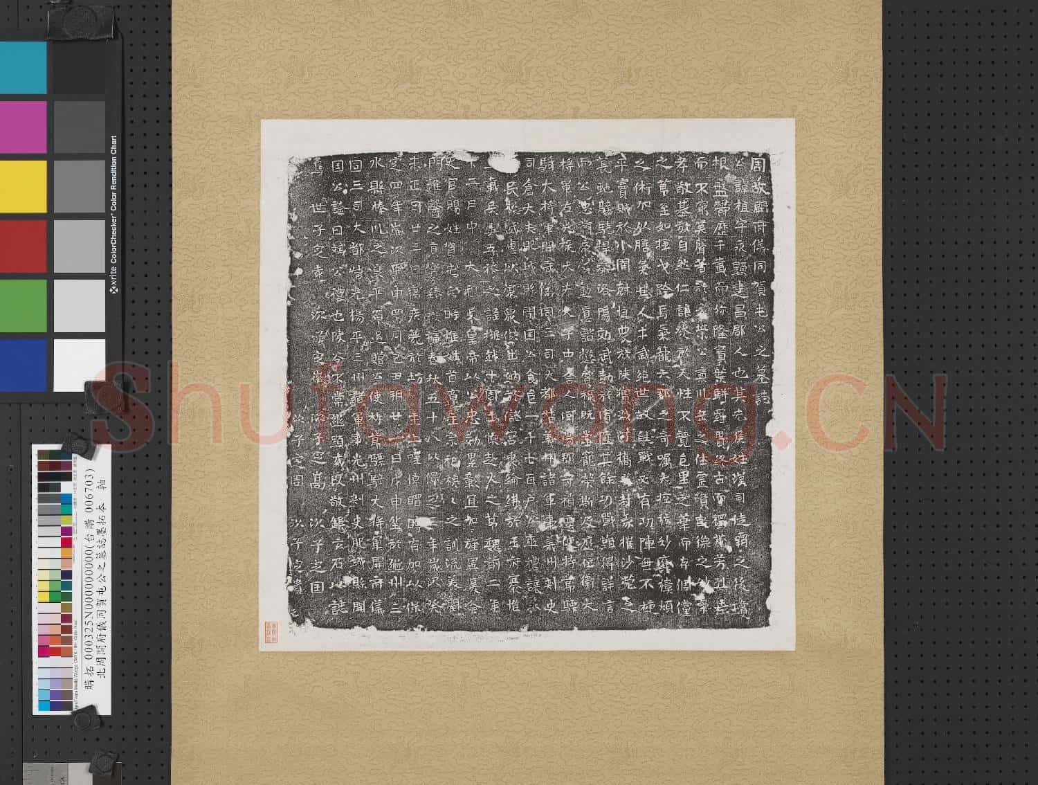 北周開府儀同賀屯公之墓誌墨拓本