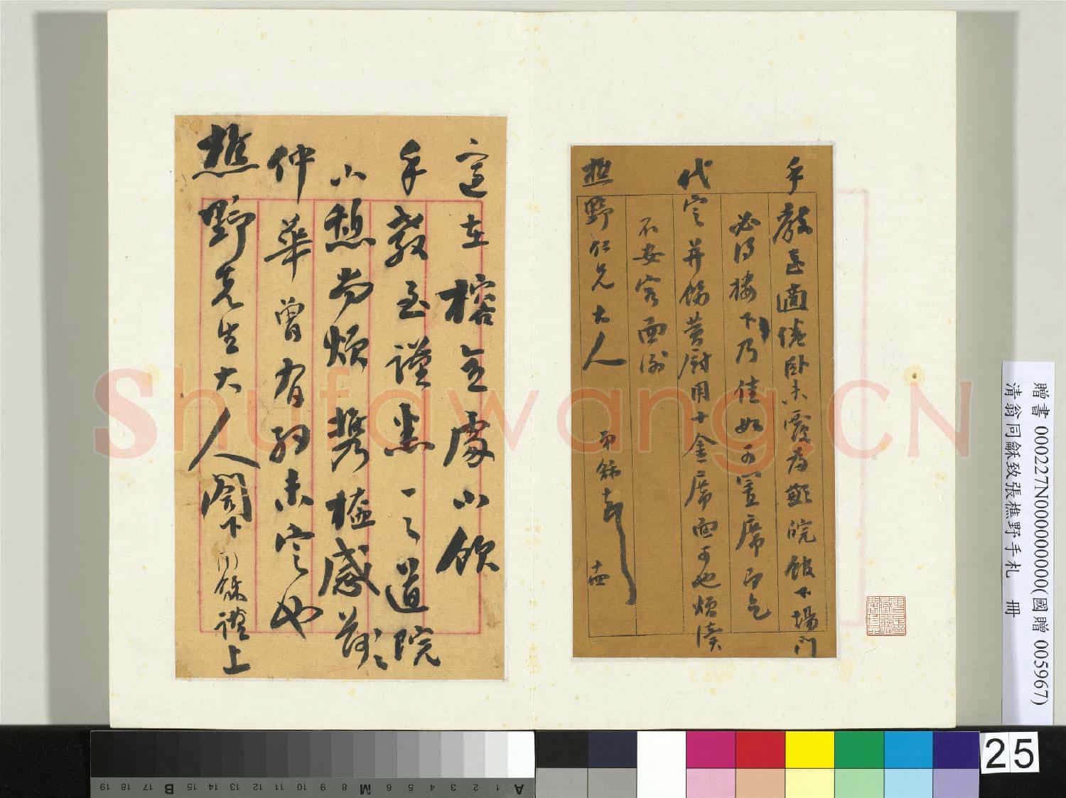 清翁同龢致張樵野手札(第一卷)冊