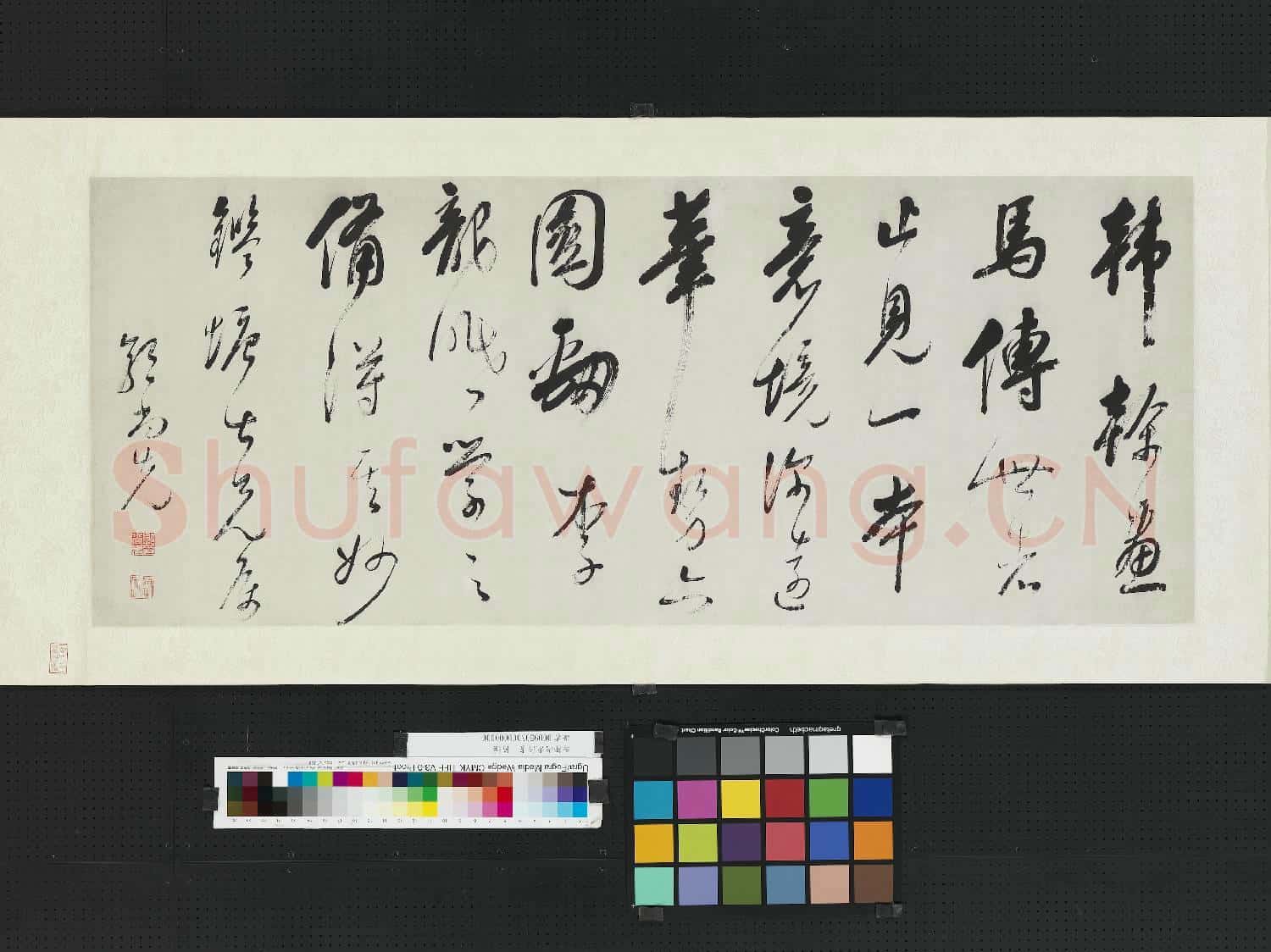 清郭尚先行書 橫幅