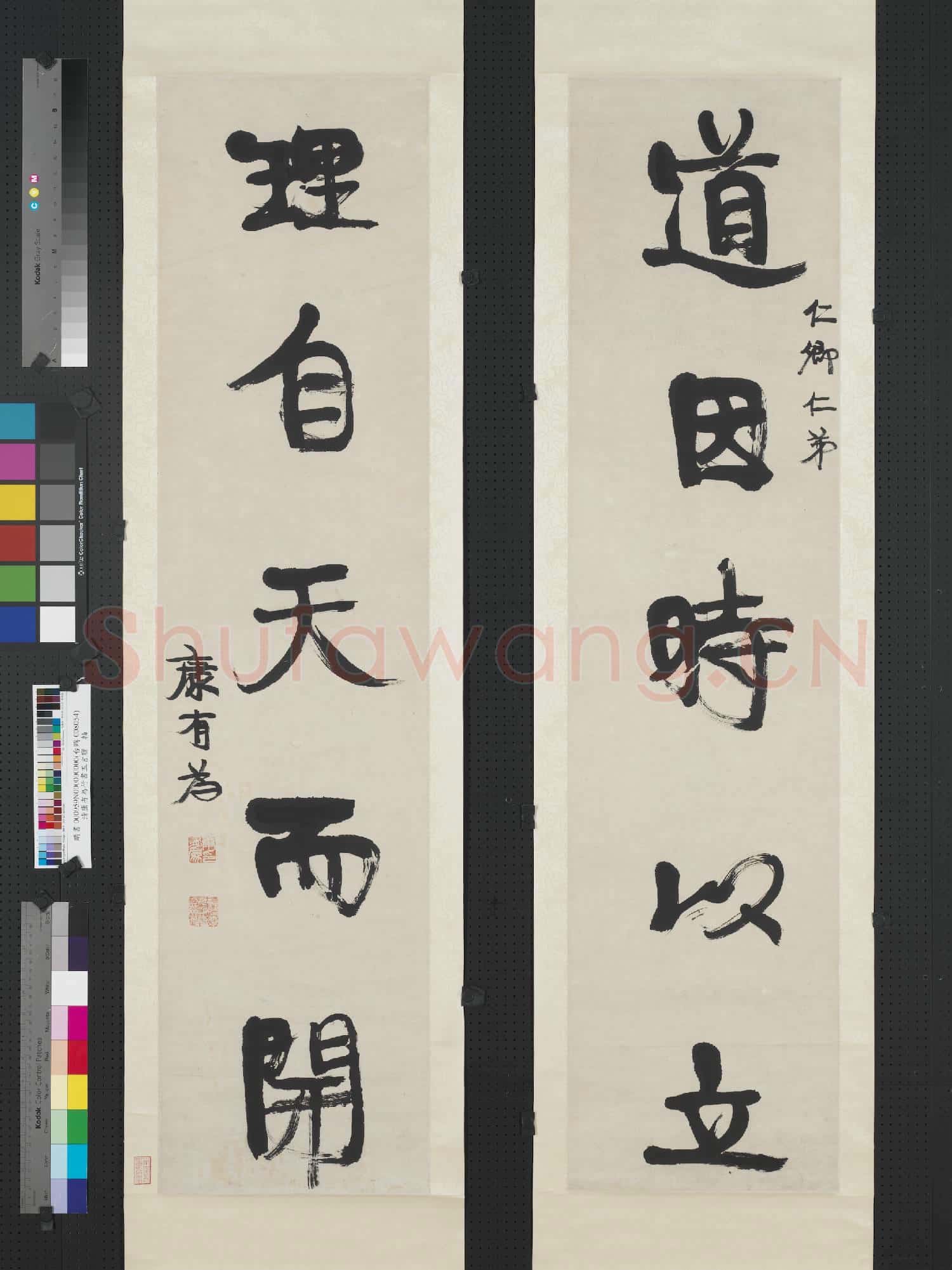 清康有為行書五言聯 軸