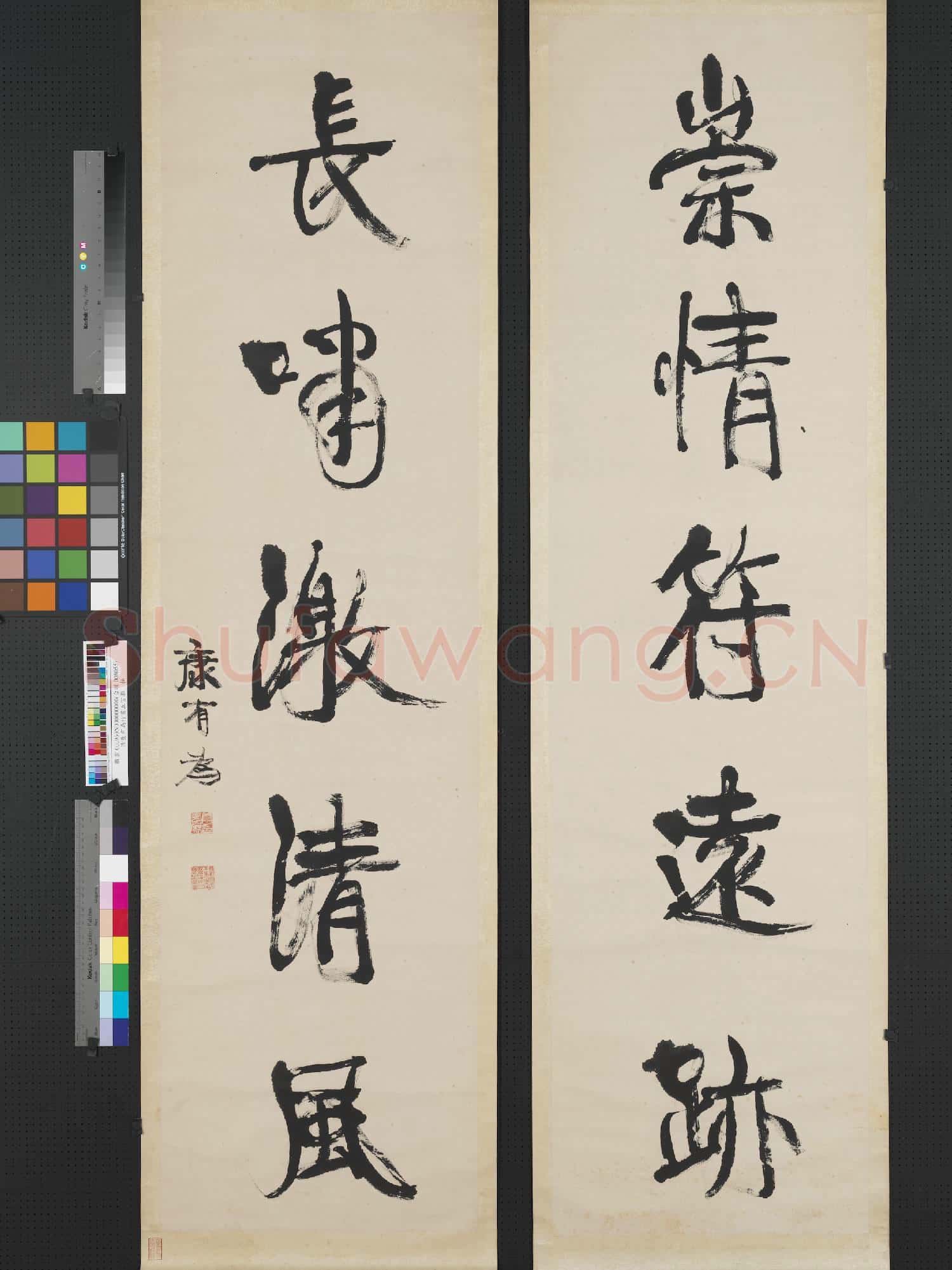 清康有為行書五言聯 軸