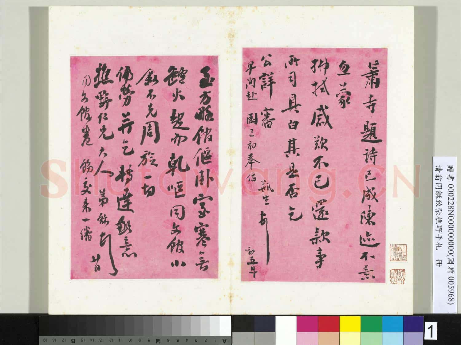清翁同龢致張樵野手札(第二卷)冊 (一）
