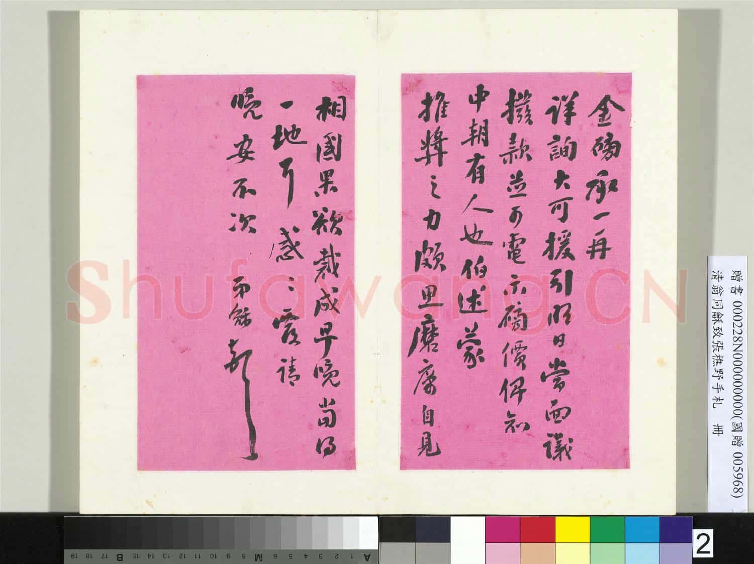 清翁同龢致張樵野手札(第二卷)冊 (三)