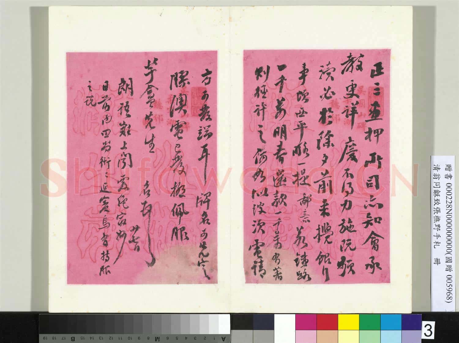 清翁同龢致張樵野手札(第二卷)冊 (四)