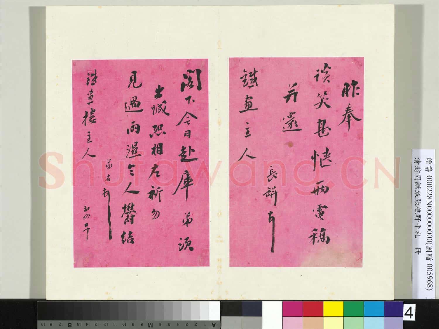 清翁同龢致張樵野手札(第二卷)冊 (五）