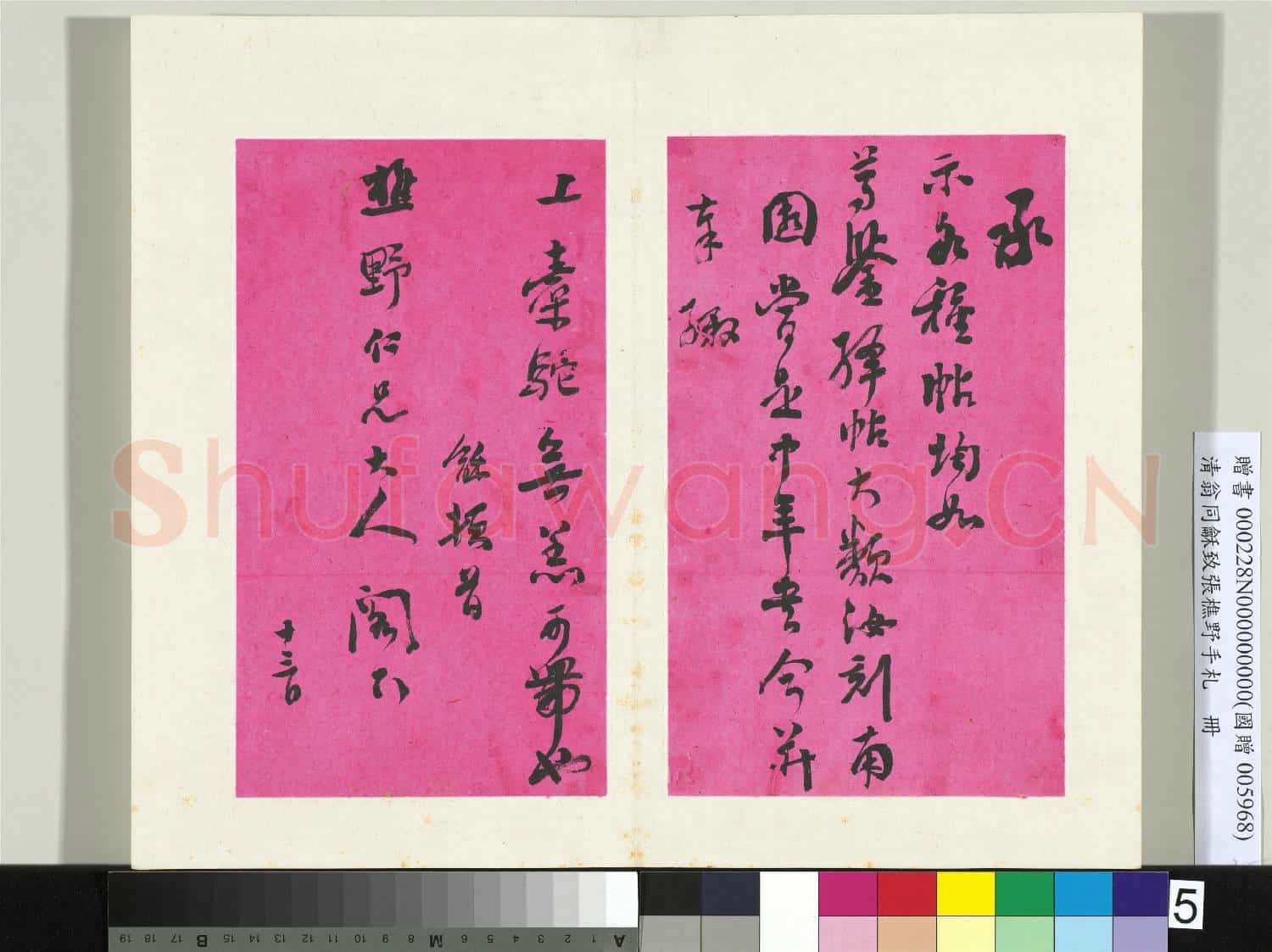 清翁同龢致張樵野手札(第二卷)冊 (七）