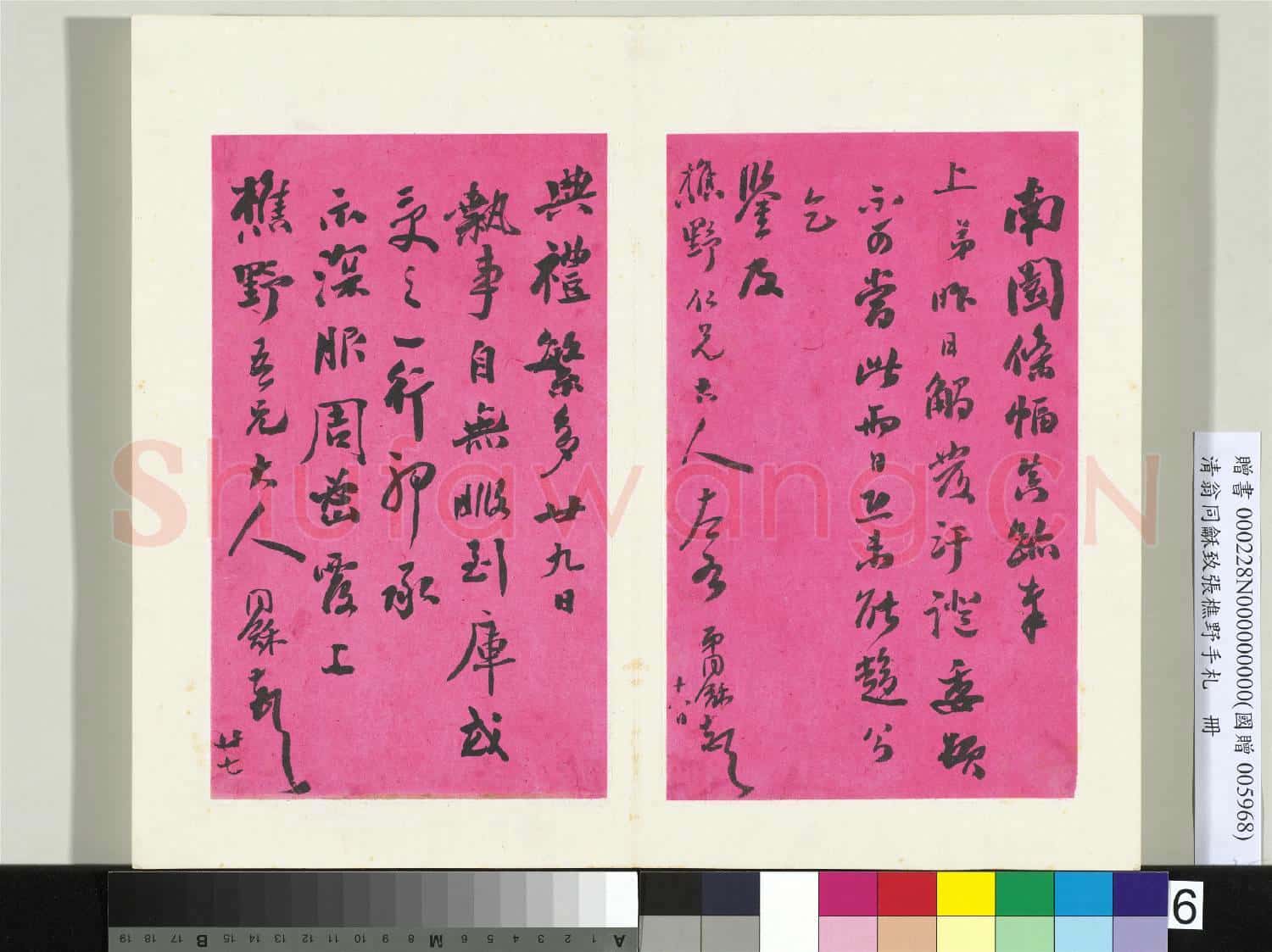 清翁同龢致張樵野手札(第二卷)冊 (八)