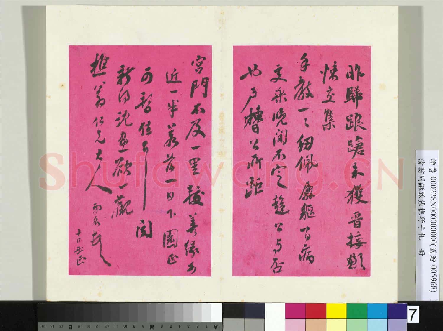 清翁同龢致張樵野手札(第二卷)冊 (十)