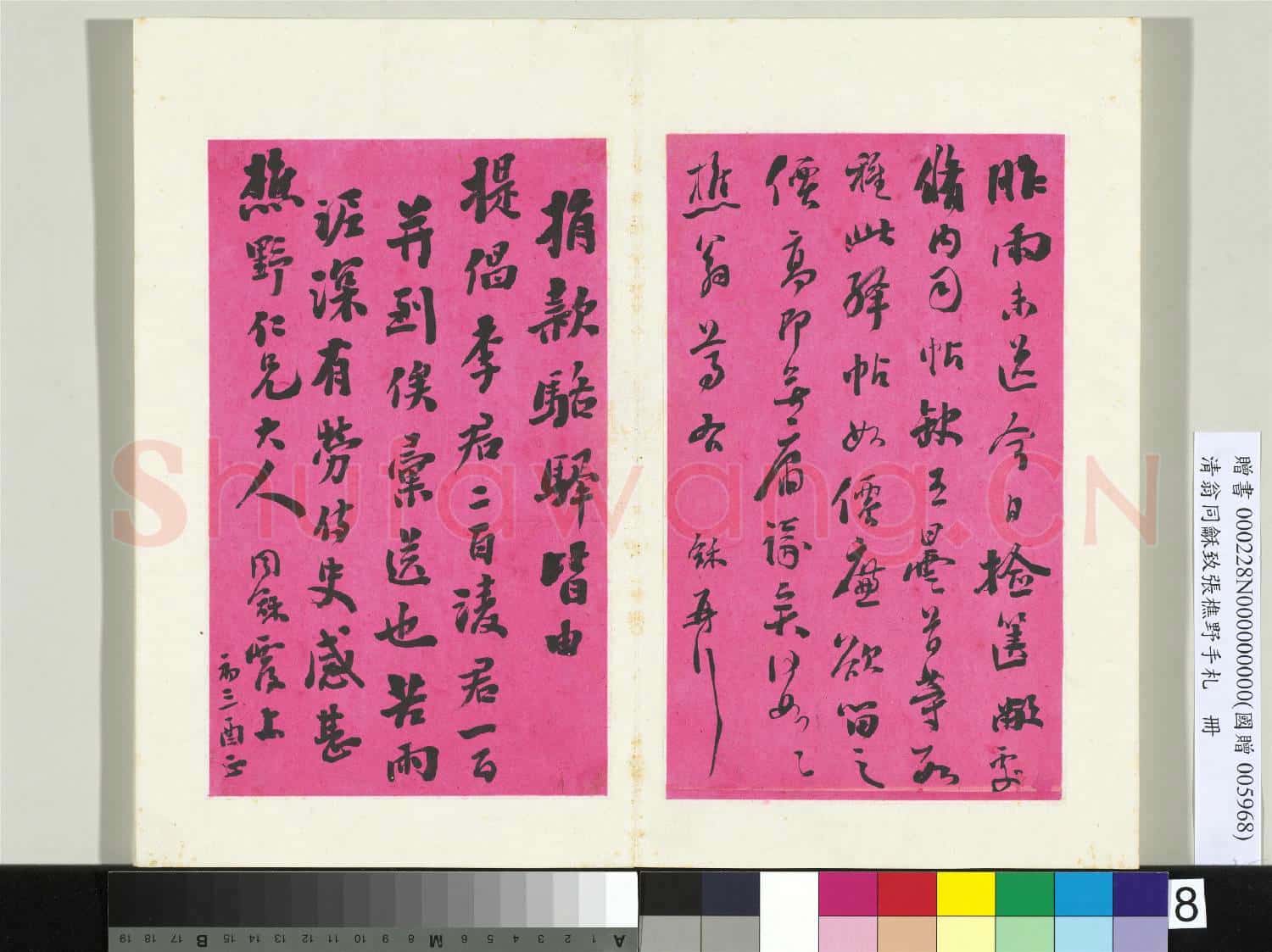 清翁同龢致張樵野手札(第二卷)冊 (十一)
