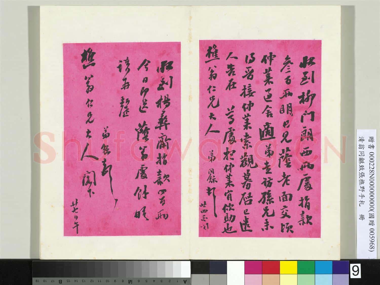 清翁同龢致張樵野手札(第二卷)冊 (十三）