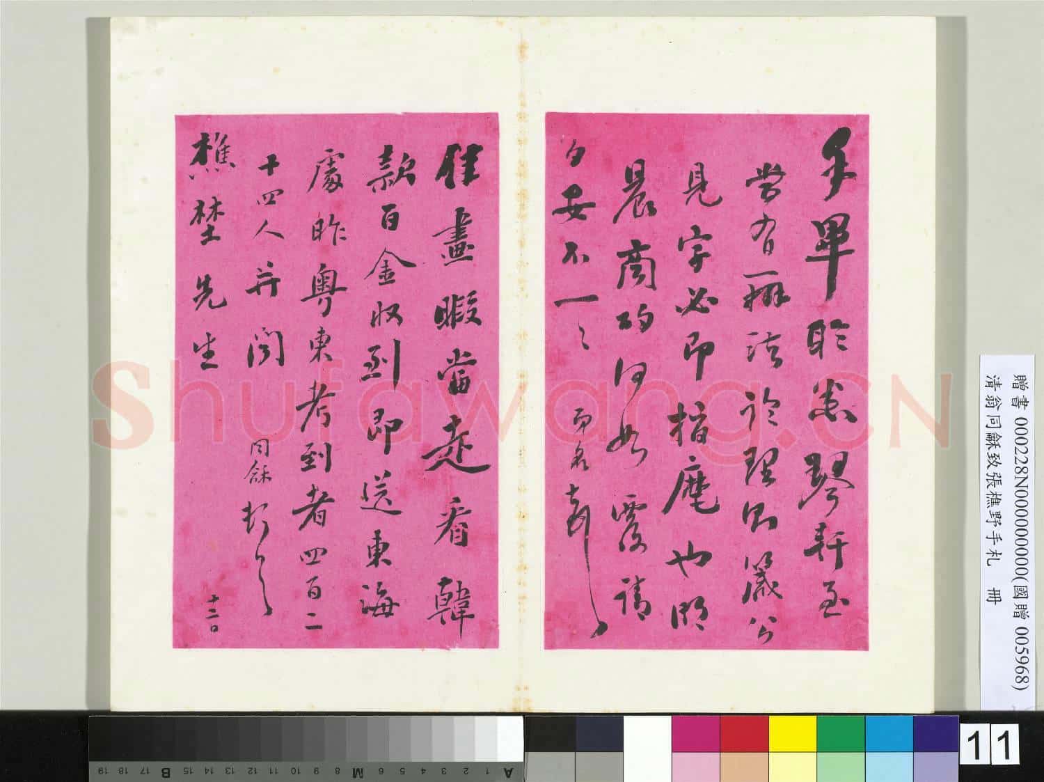 清翁同龢致張樵野手札(第二卷)冊 (十六)