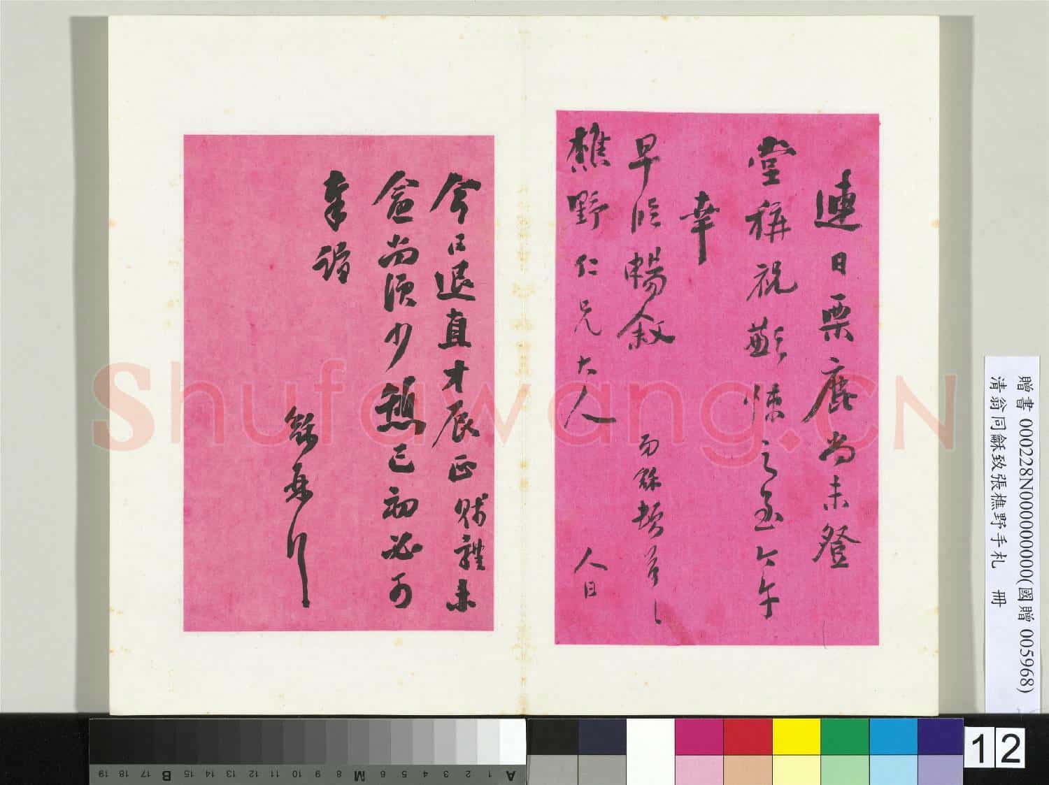 清翁同龢致張樵野手札(第二卷)冊 (十八)