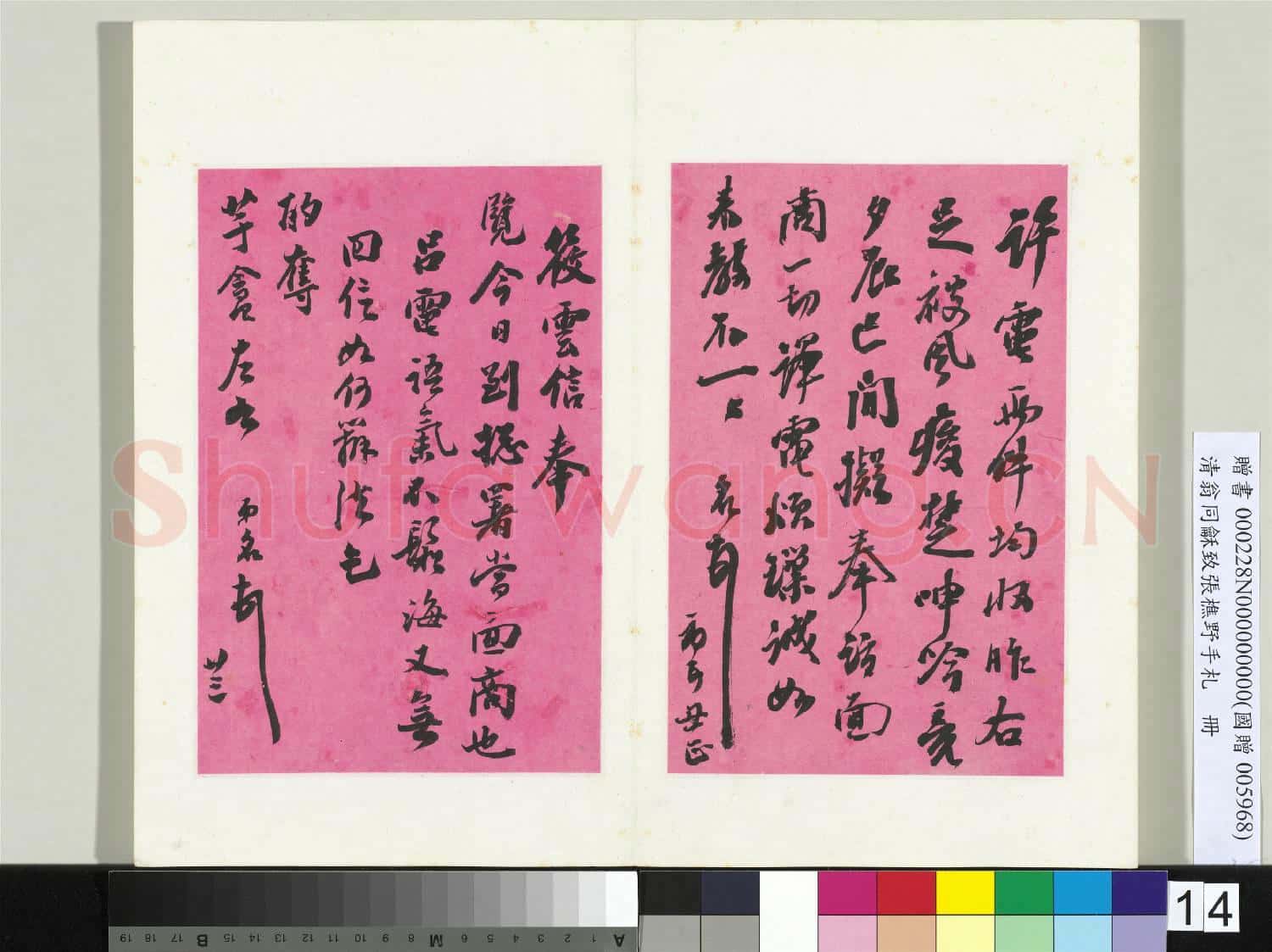 清翁同龢致張樵野手札(第二卷)冊 (二十二）