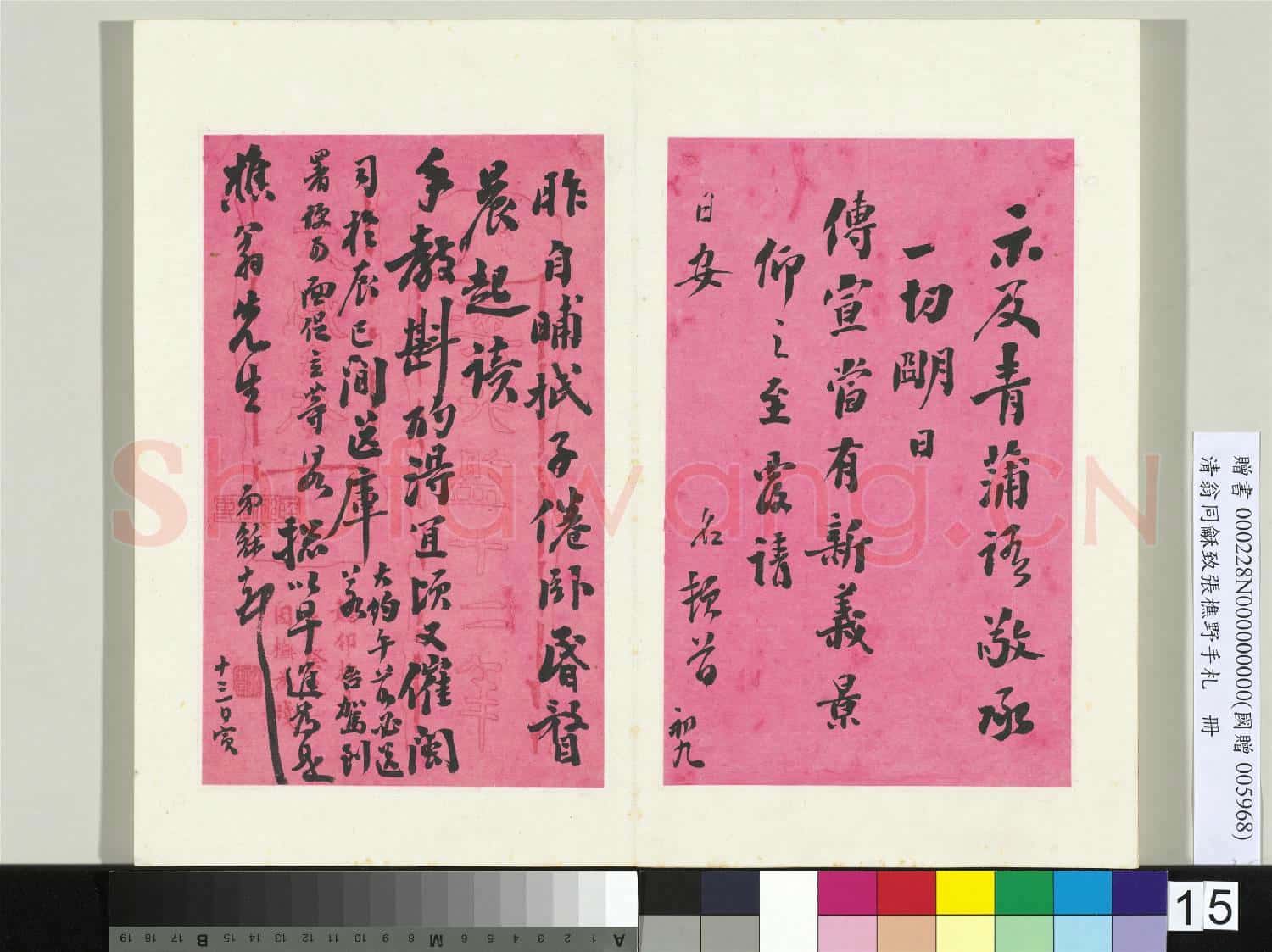清翁同龢致張樵野手札(第二卷)冊 (二十四）
